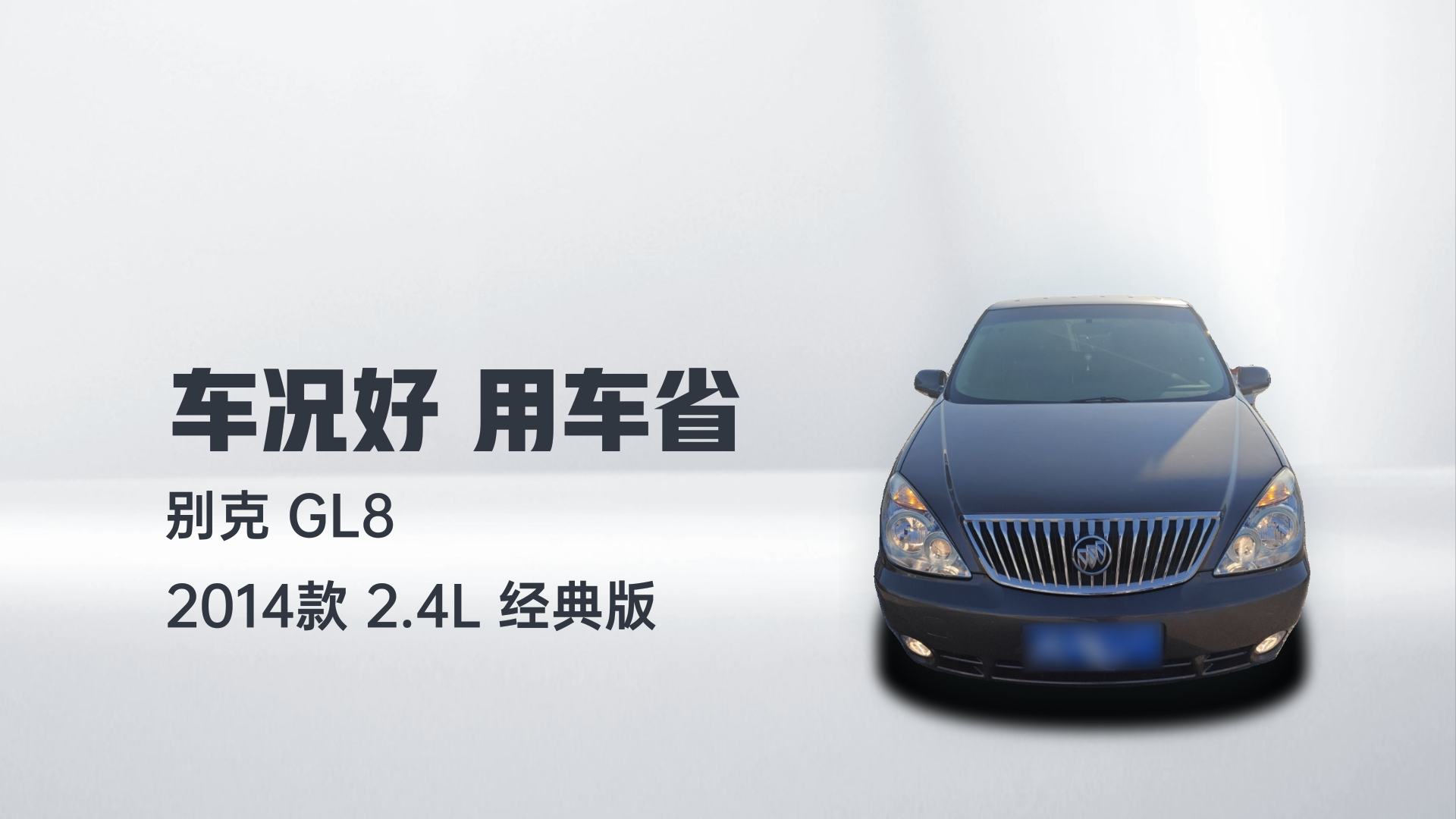 别克GL8 2014款 2.4L 经典版解读1