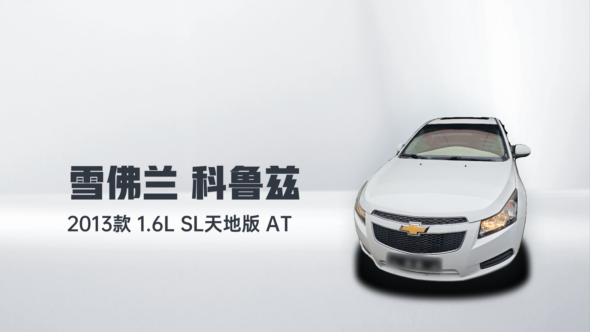 雪佛兰 科鲁兹 2013款 1.6L SL天地版 AT解读1