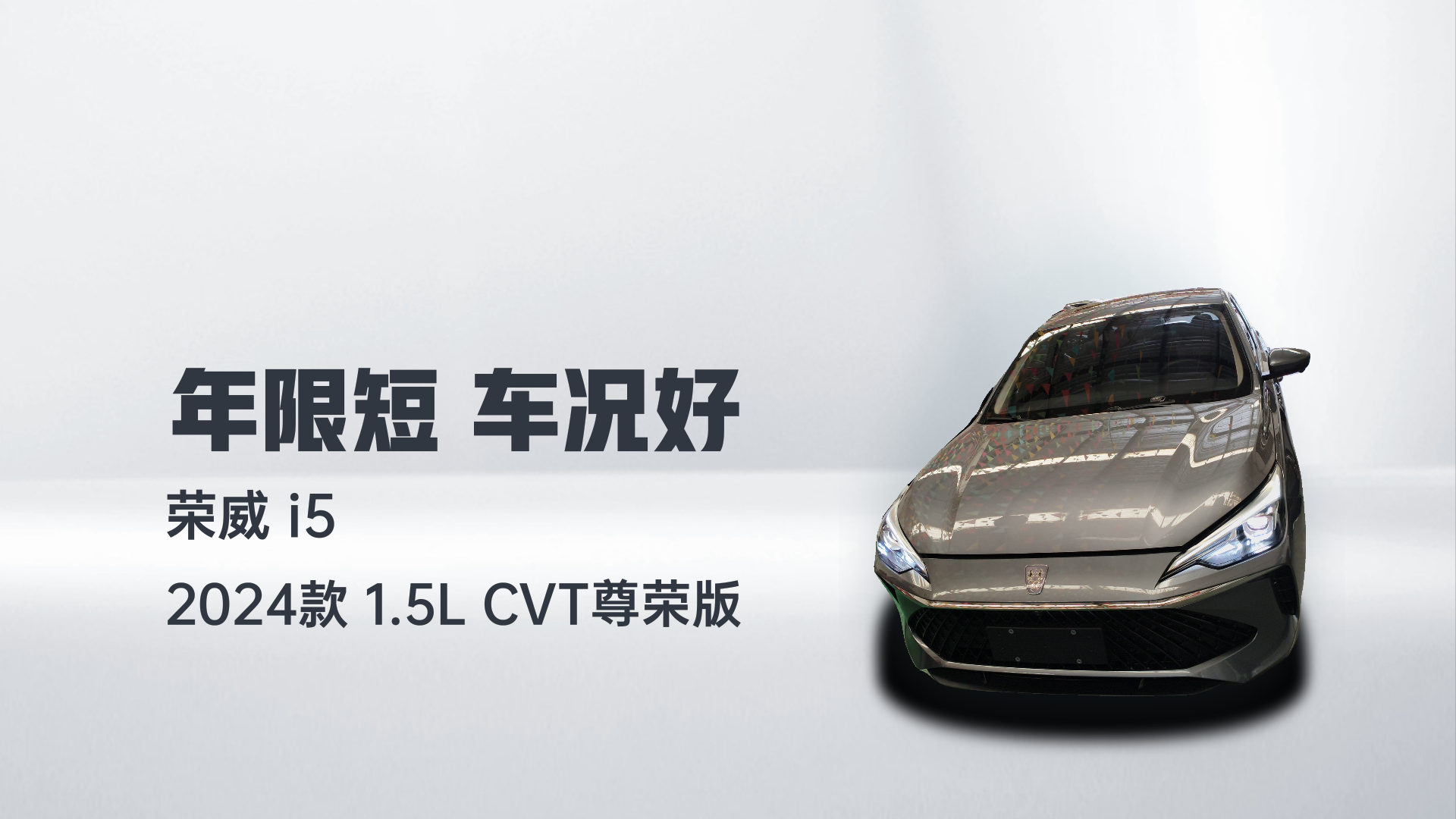 荣威i5 2024款 1.5L CVT尊荣版解读1