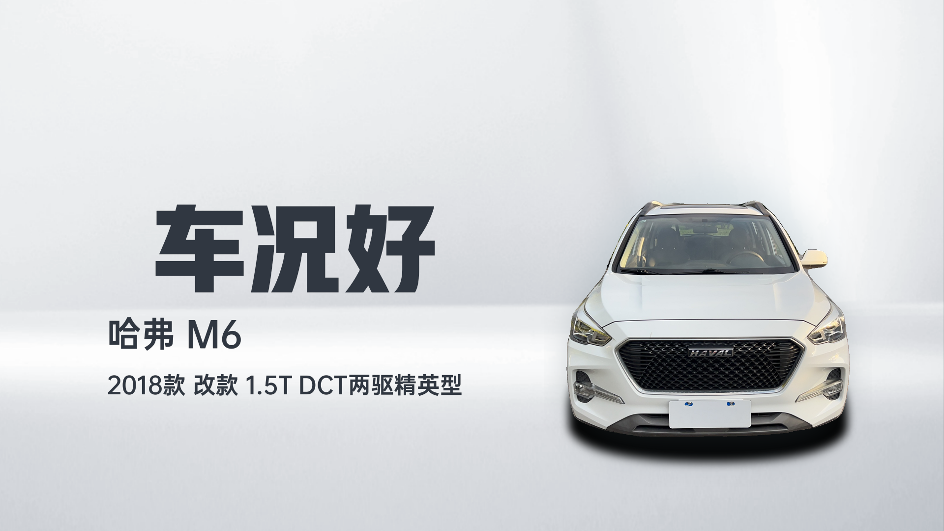 哈弗M6 2018款 改款 1.5T DCT两驱精英型解读2