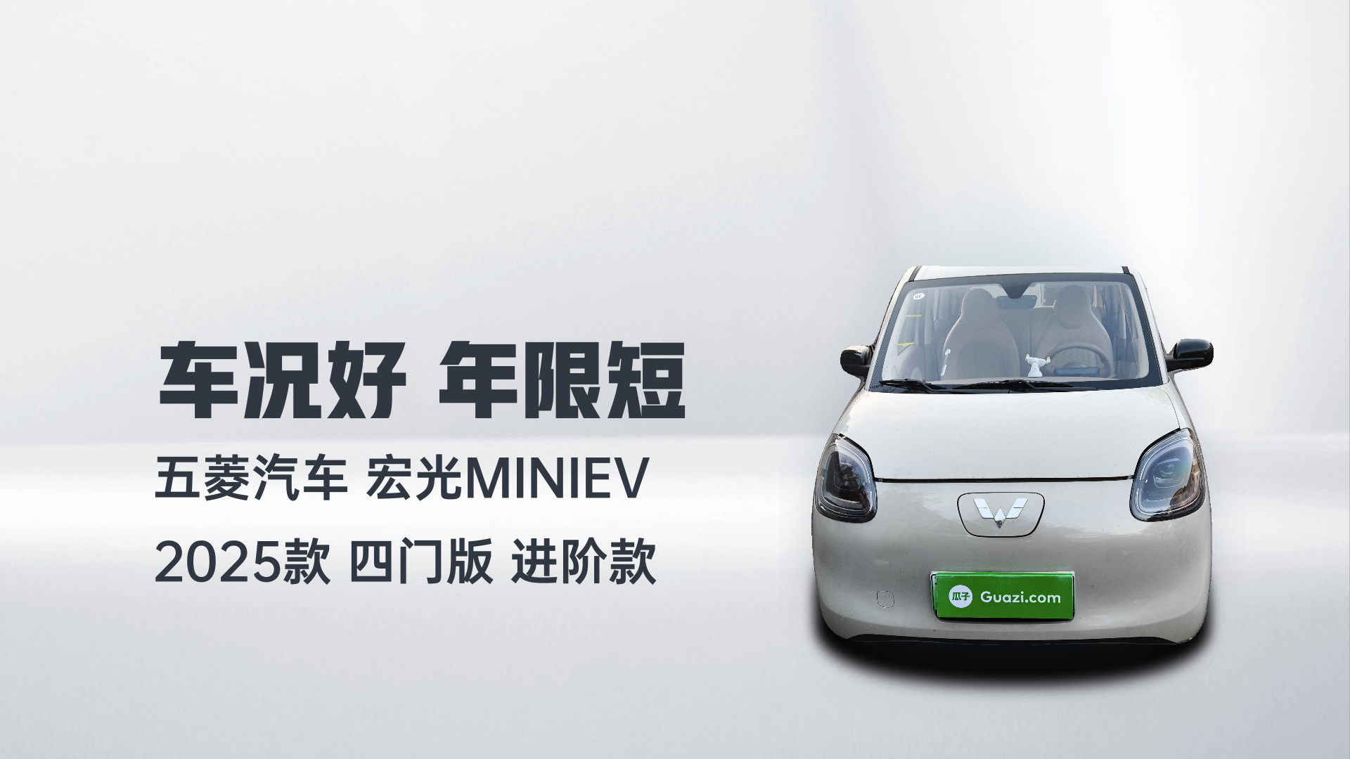 五菱汽车 宏光MINIEV 2025款 四门版 进阶款解读2