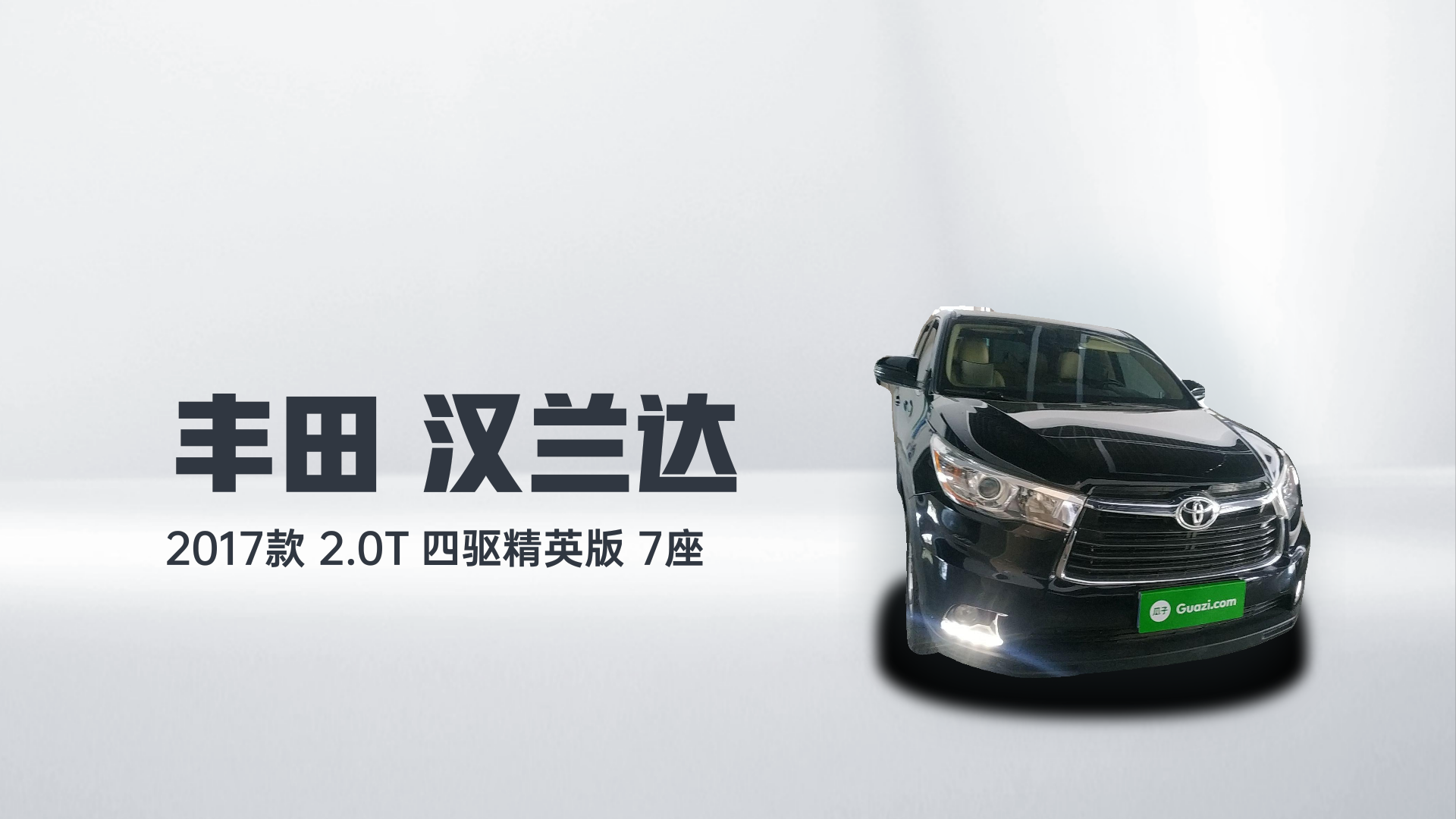 丰田 汉兰达 2017款 2.0T 四驱精英版 7座解读2