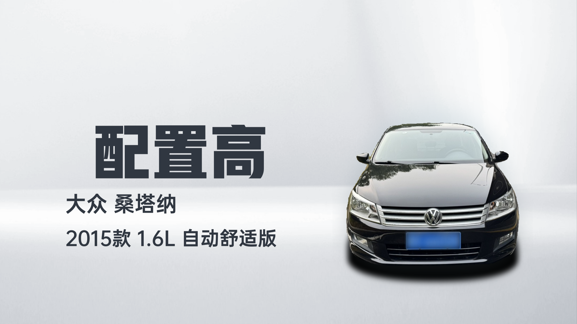 大众 桑塔纳 2015款 1.6L 自动舒适版解读1