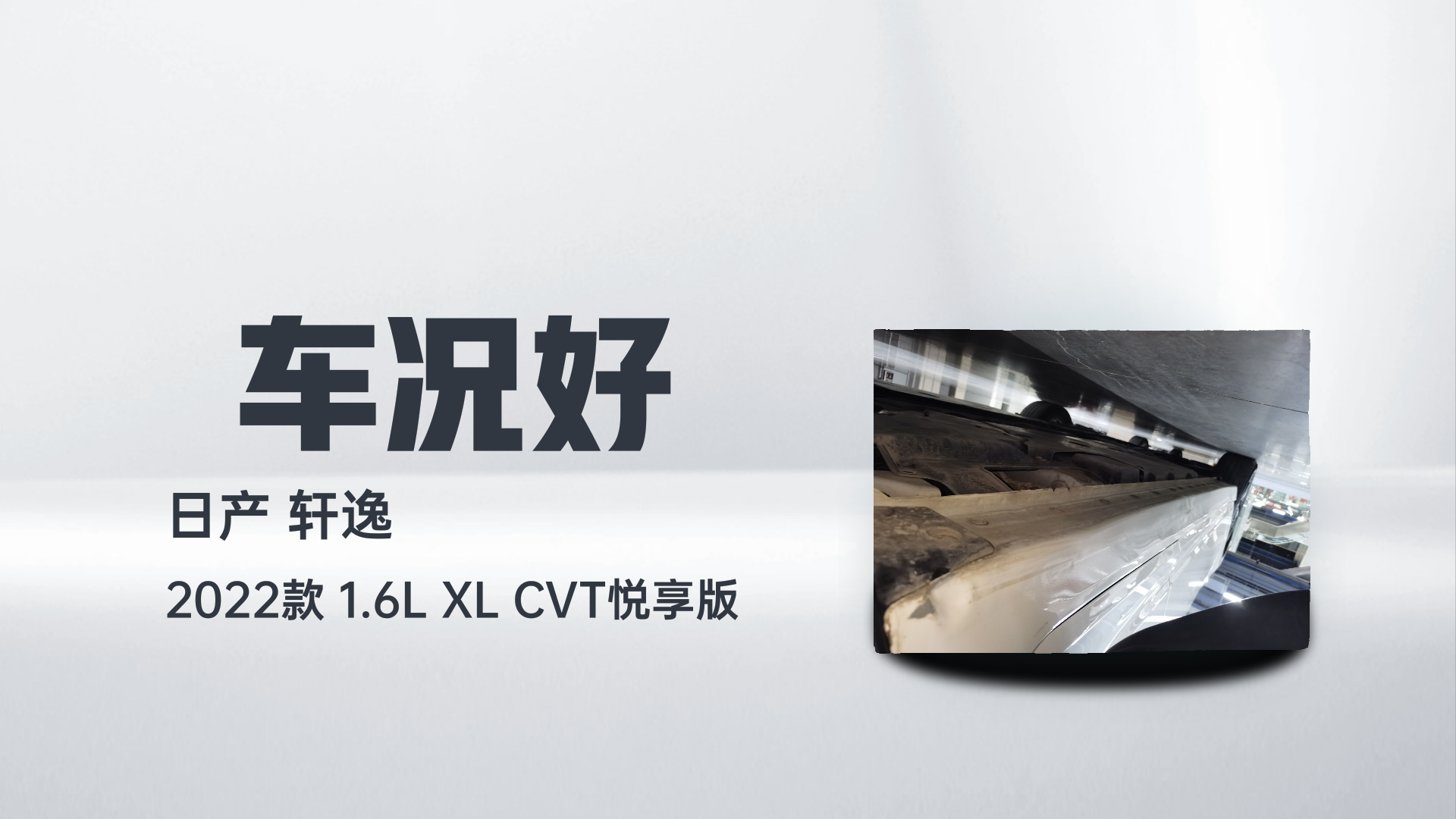 日产 轩逸 2022款 1.6L XL CVT悦享版解读1