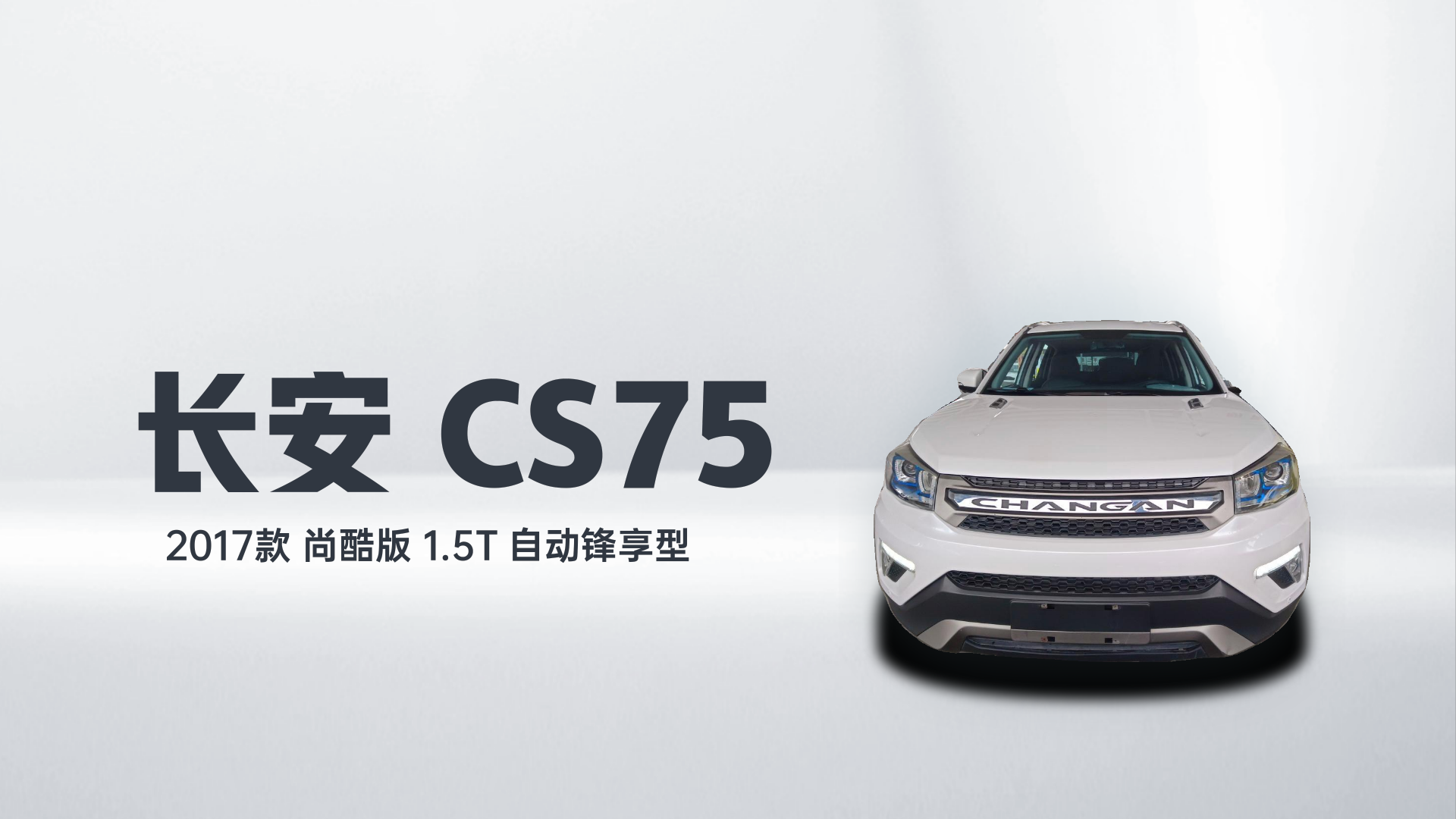 长安CS75 2017款 尚酷版 1.5T 自动锋享型解读2