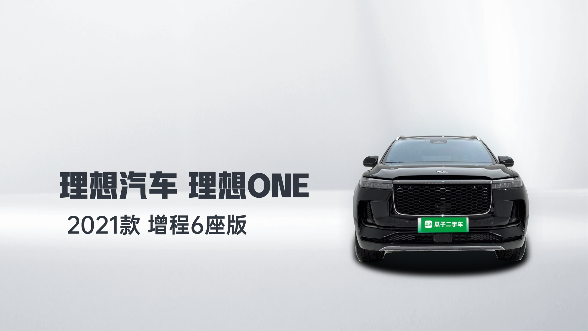 理想汽车 理想ONE 2021款 增程6座版解读1