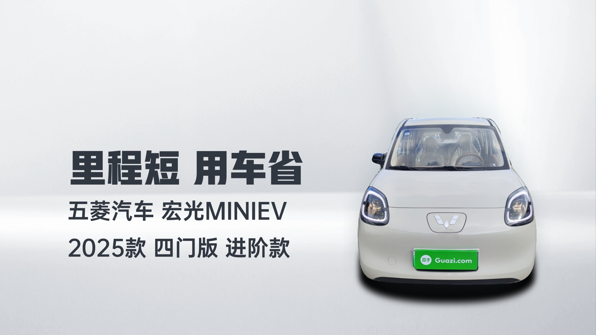 五菱汽车 宏光MINIEV 2025款 四门版 进阶款解读2