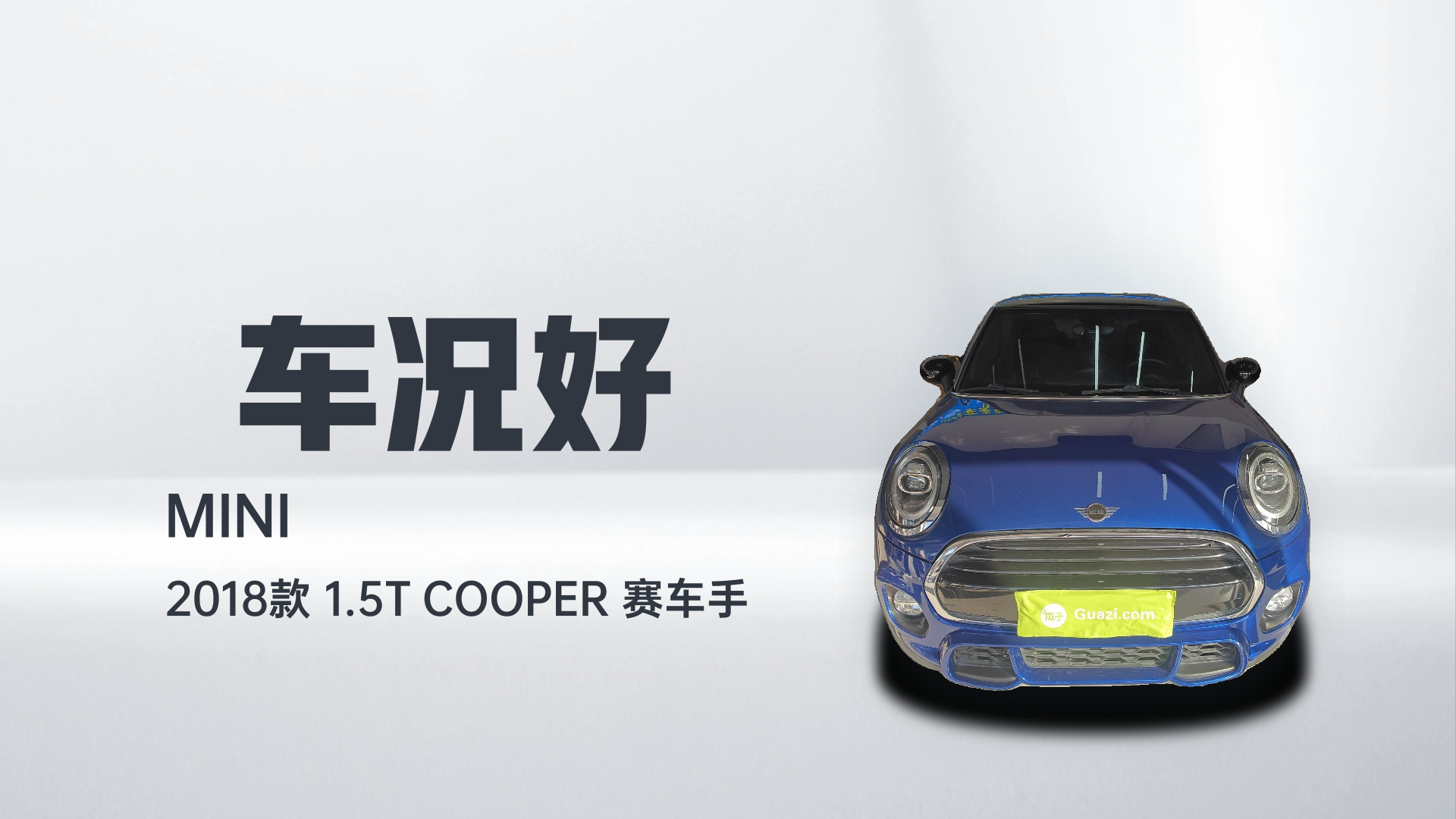 MINI 2018款 1.5T COOPER 赛车手解读2