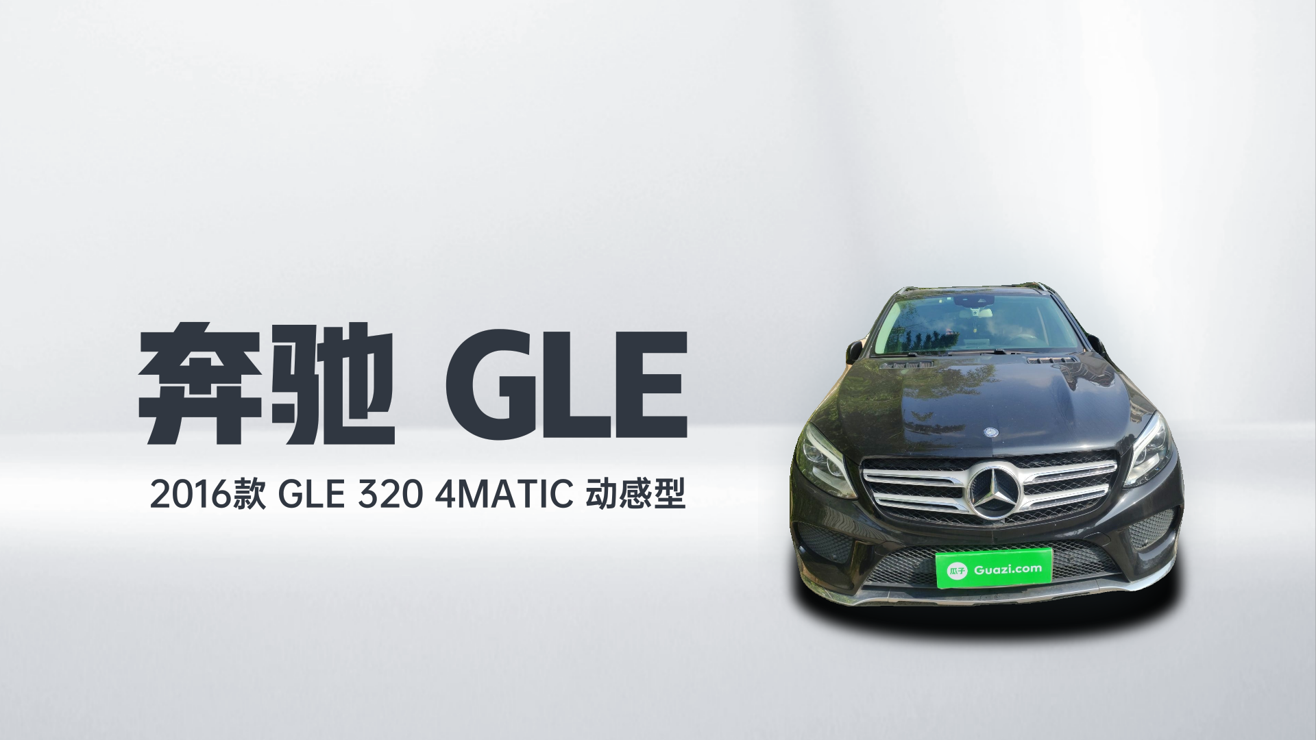 奔驰GLE 2016款 GLE 320 4MATIC 动感型解读1