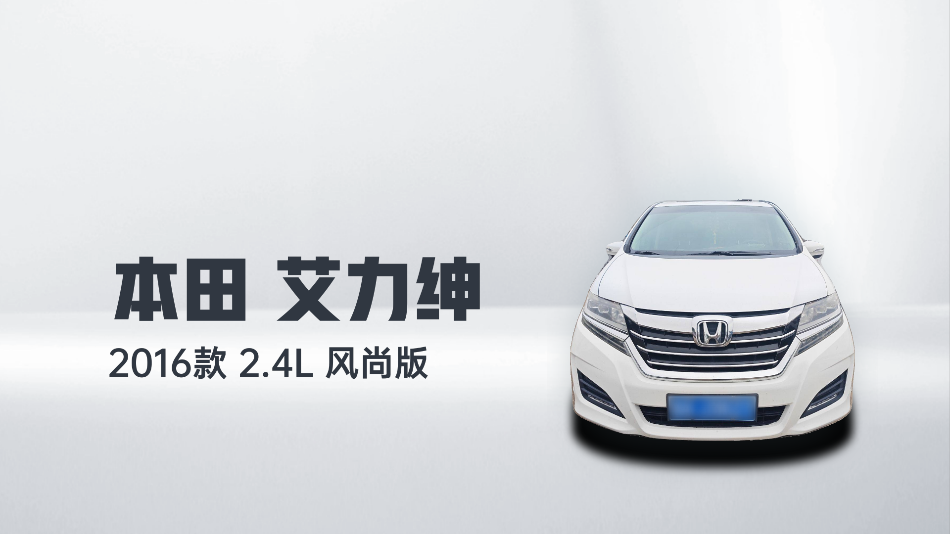 本田 艾力绅 2016款 2.4L 风尚版解读1