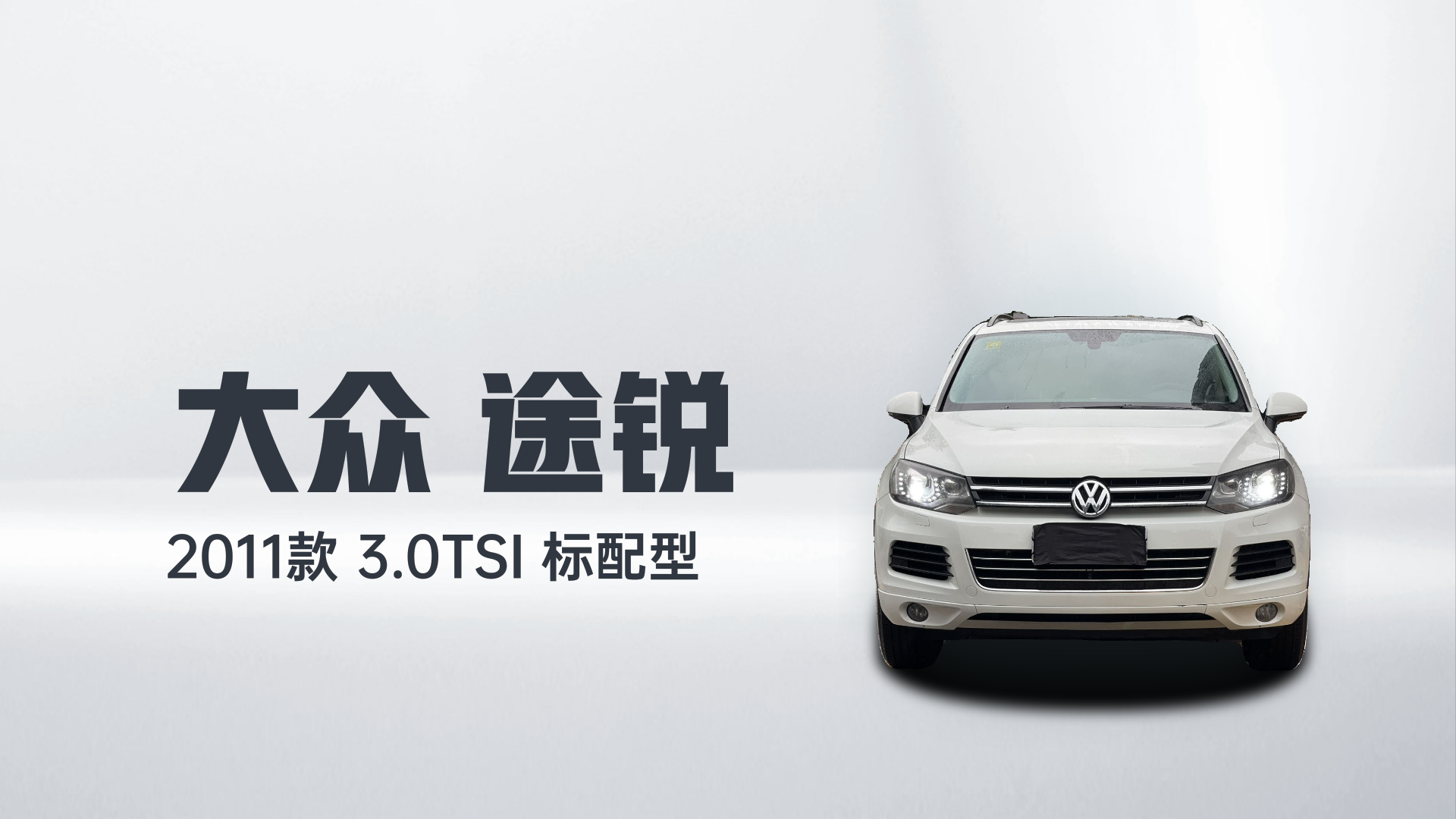 大众 途锐 2011款 3.0TSI 标配型解读1