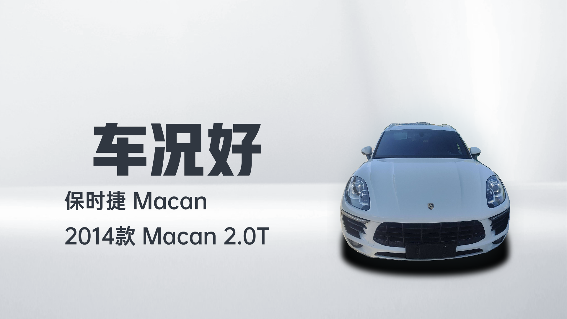 保时捷 2014款 Macan 2.0T解读1