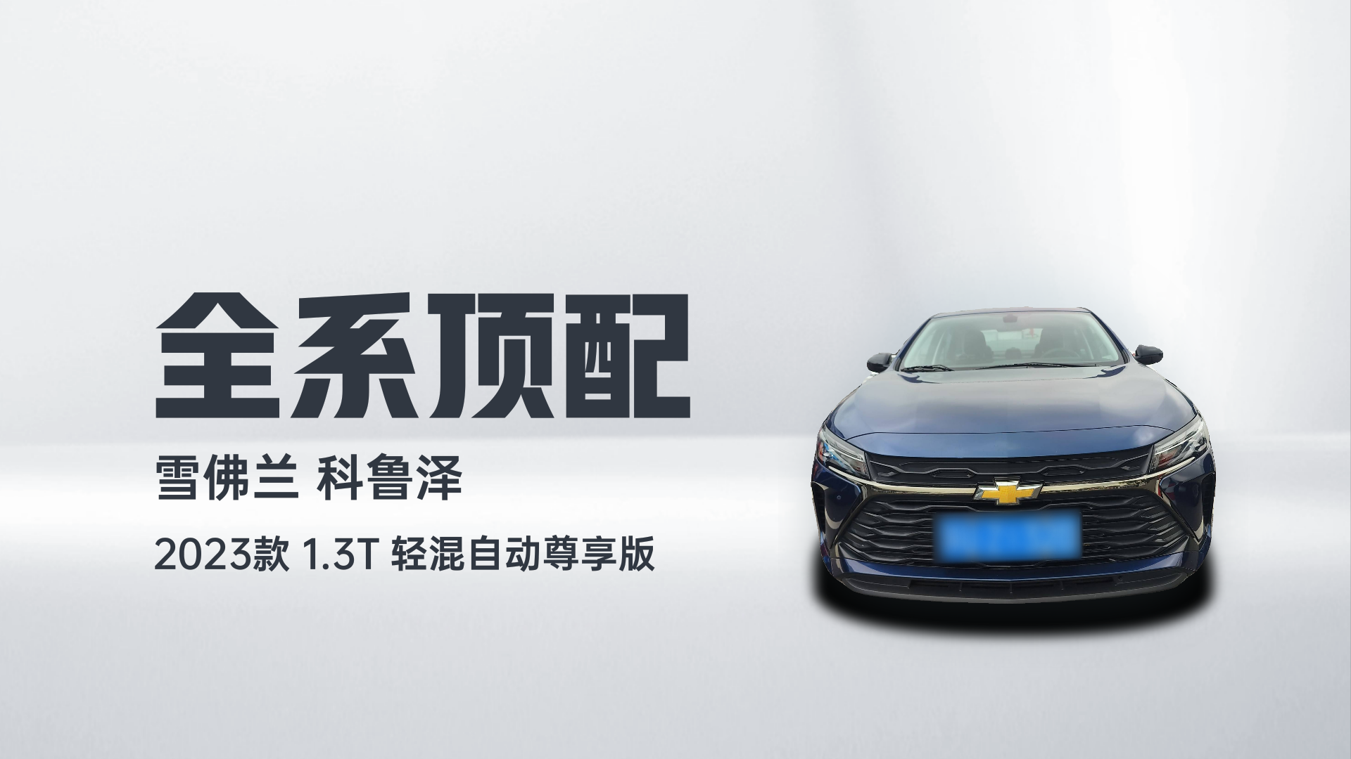 雪佛兰 科鲁泽 2023款 1.3T 轻混自动尊享版解读2