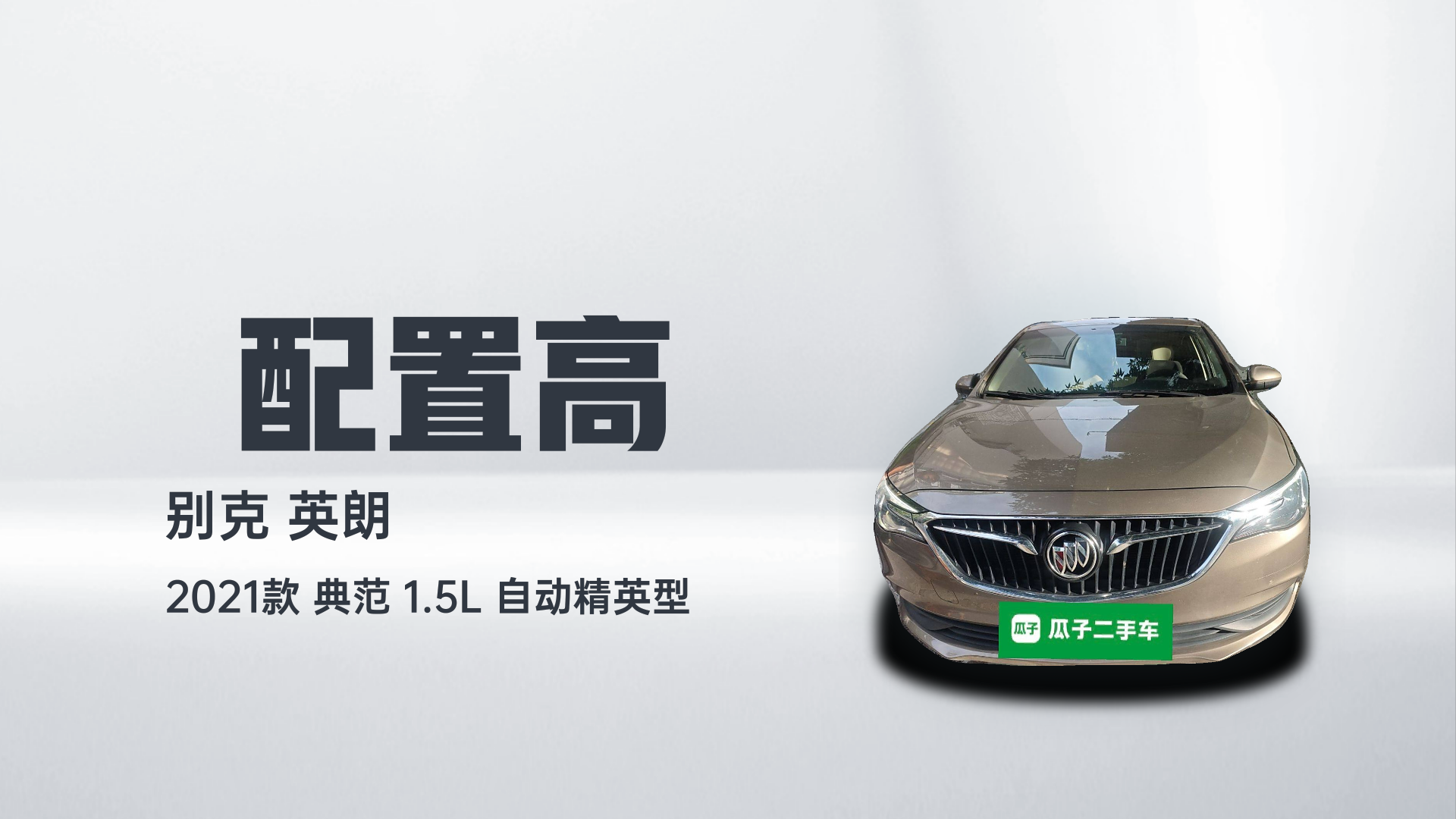 别克 英朗 2021款 典范 1.5L 自动精英型解读2