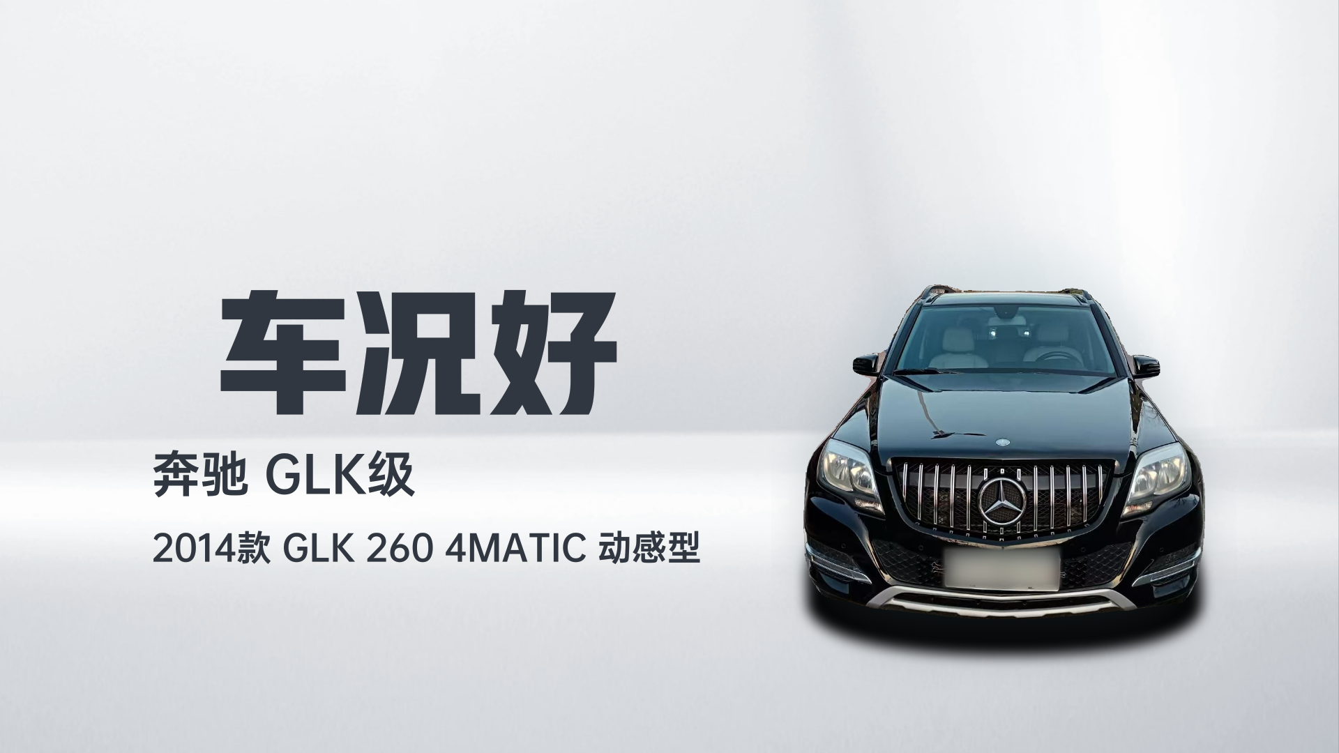 奔驰GLK级 2014款 GLK 260 4MATIC 动感型解读2