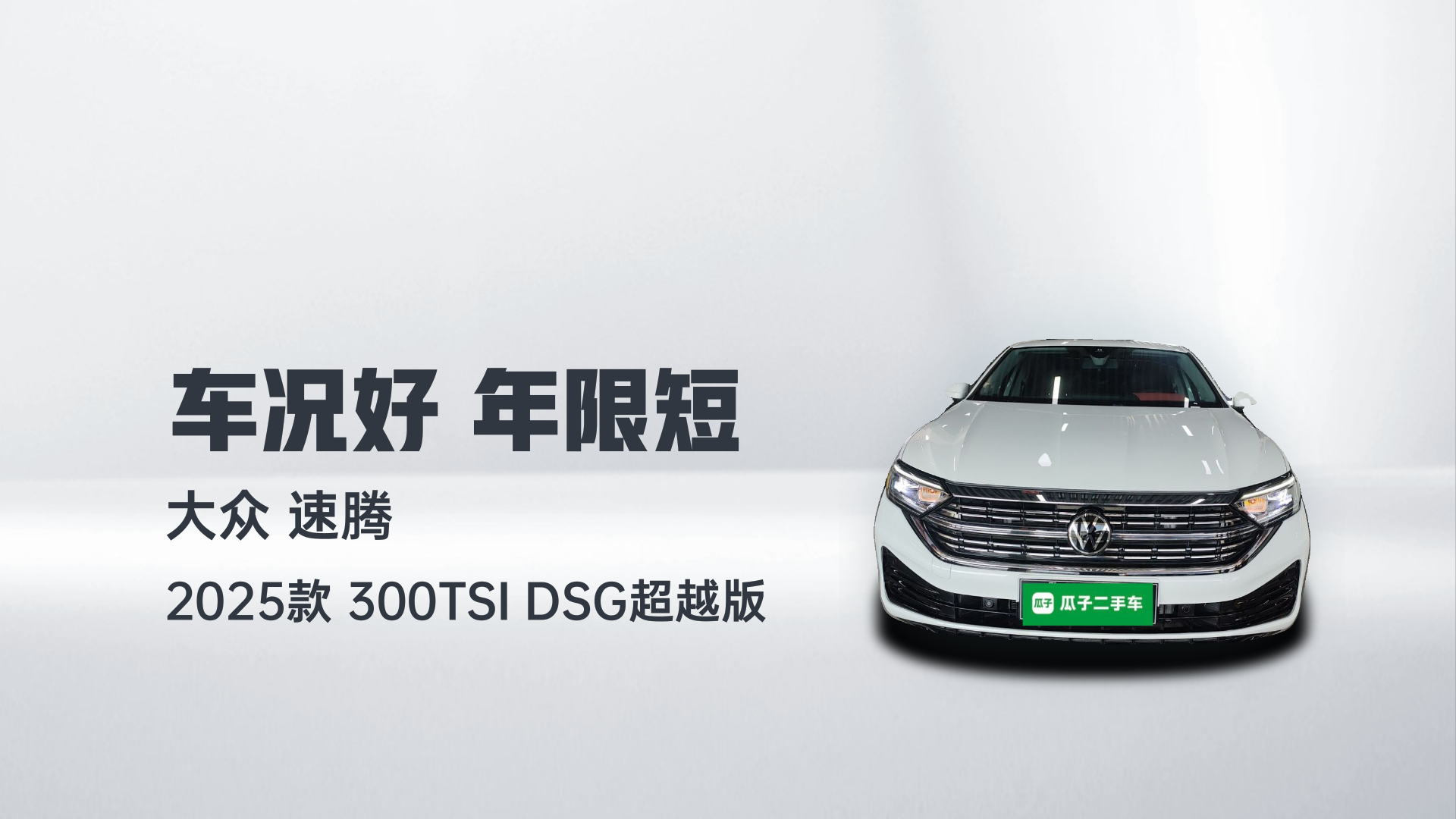 大众 速腾 2025款 300TSI DSG超越版解读2