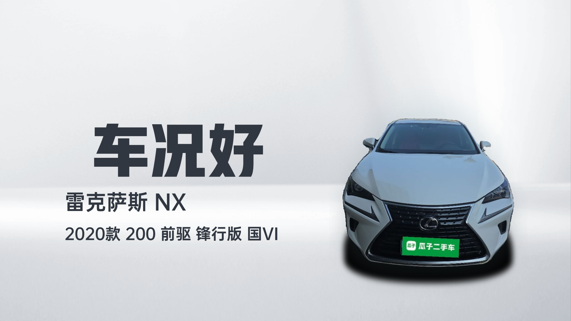 雷克萨斯NX 2020款 200 前驱 锋行版 国VI解读1