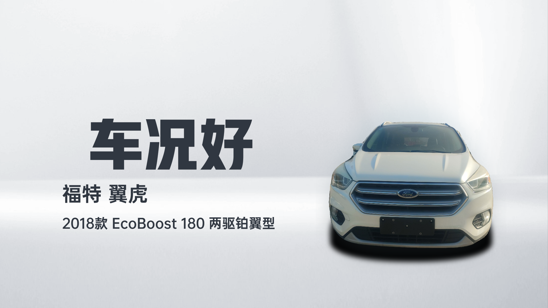 福特 翼虎 2018款 EcoBoost 180 两驱铂翼型解读1