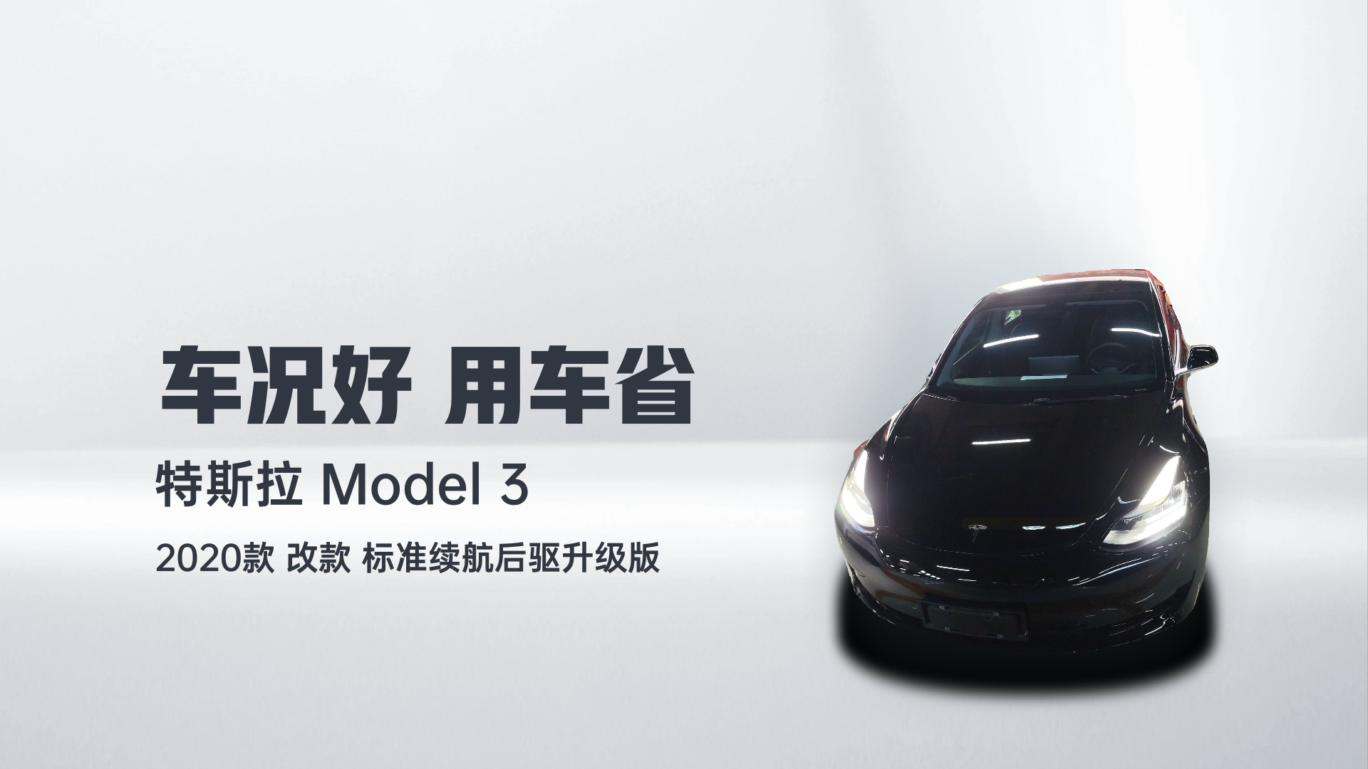 特斯拉 Model 3 2020款 改款 标准续航后驱升级版解读1