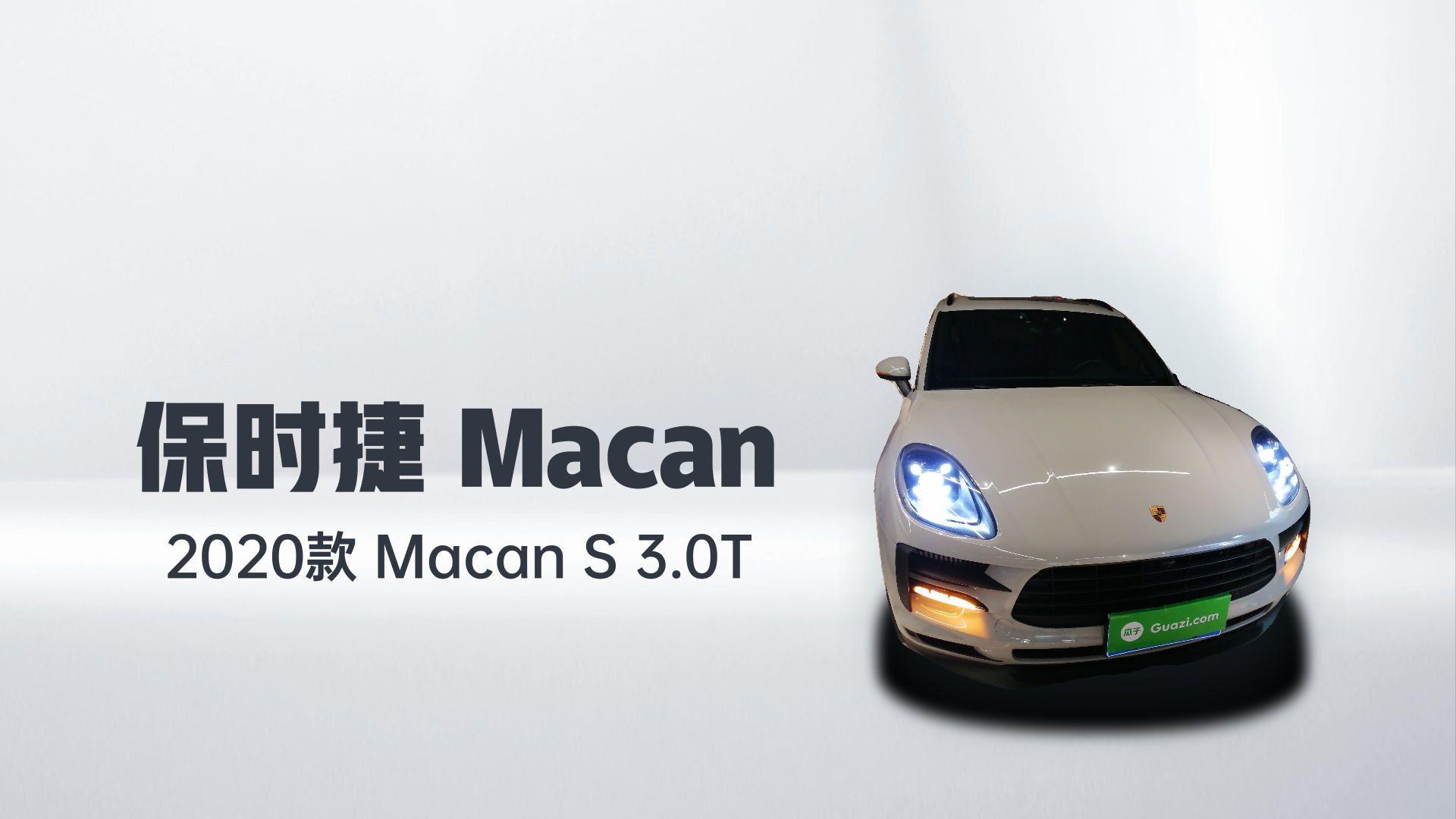 保时捷 2020款 Macan S 3.0T解读2