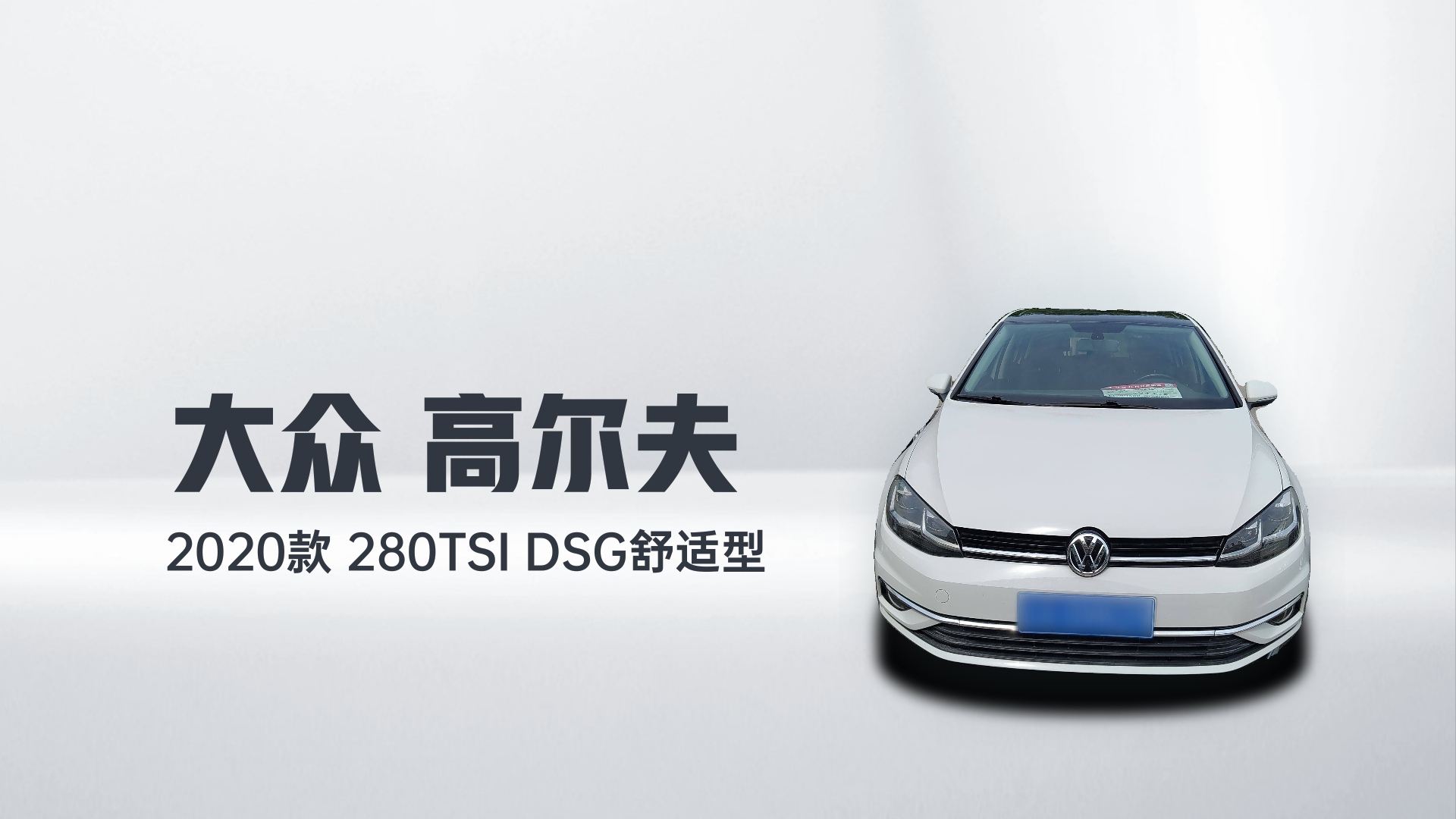 大众 高尔夫 2020款 280TSI DSG舒适型解读1