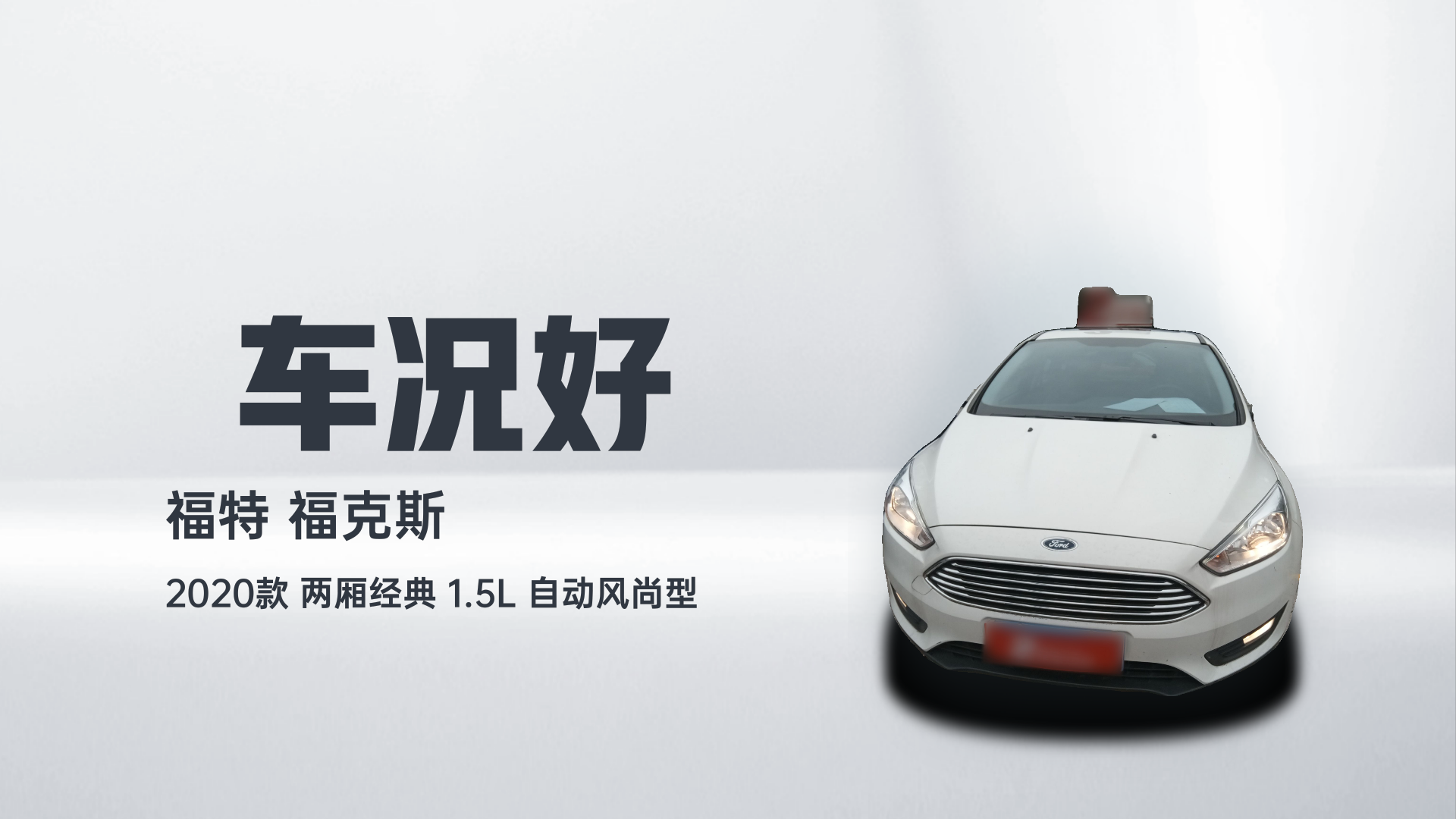 福特 福克斯 2020款 两厢经典 1.5L 自动风尚型解读2