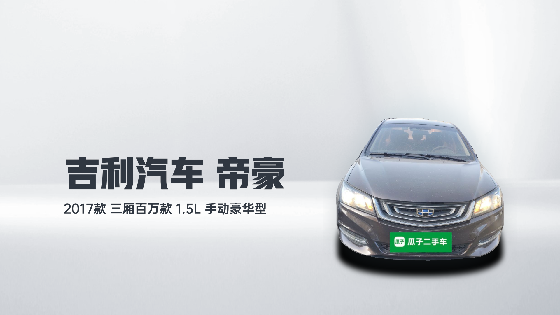 吉利汽车 帝豪 2017款 三厢百万款 1.5L 手动豪华型解读1