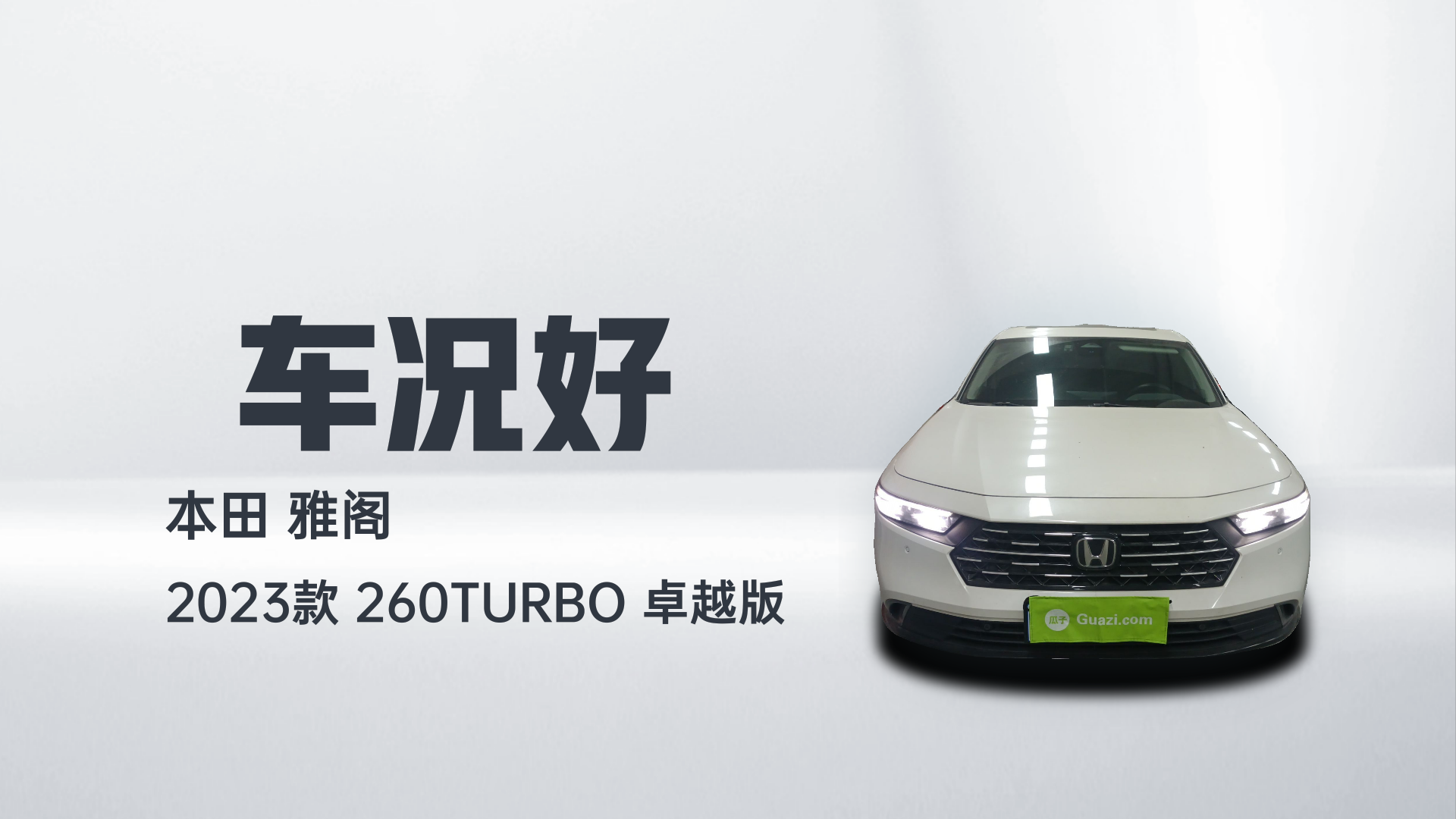 本田 雅阁 2023款 260TURBO 卓越版解读2