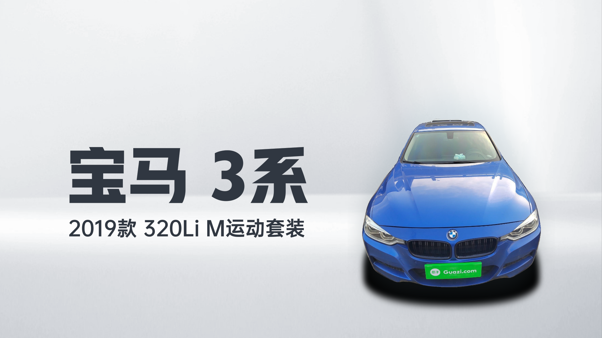 宝马3系 2019款 320Li M运动套装解读1
