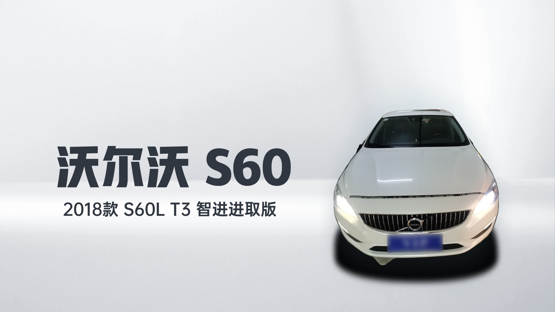 沃尔沃S60 2018款 S60L T3 智进进取版解读1