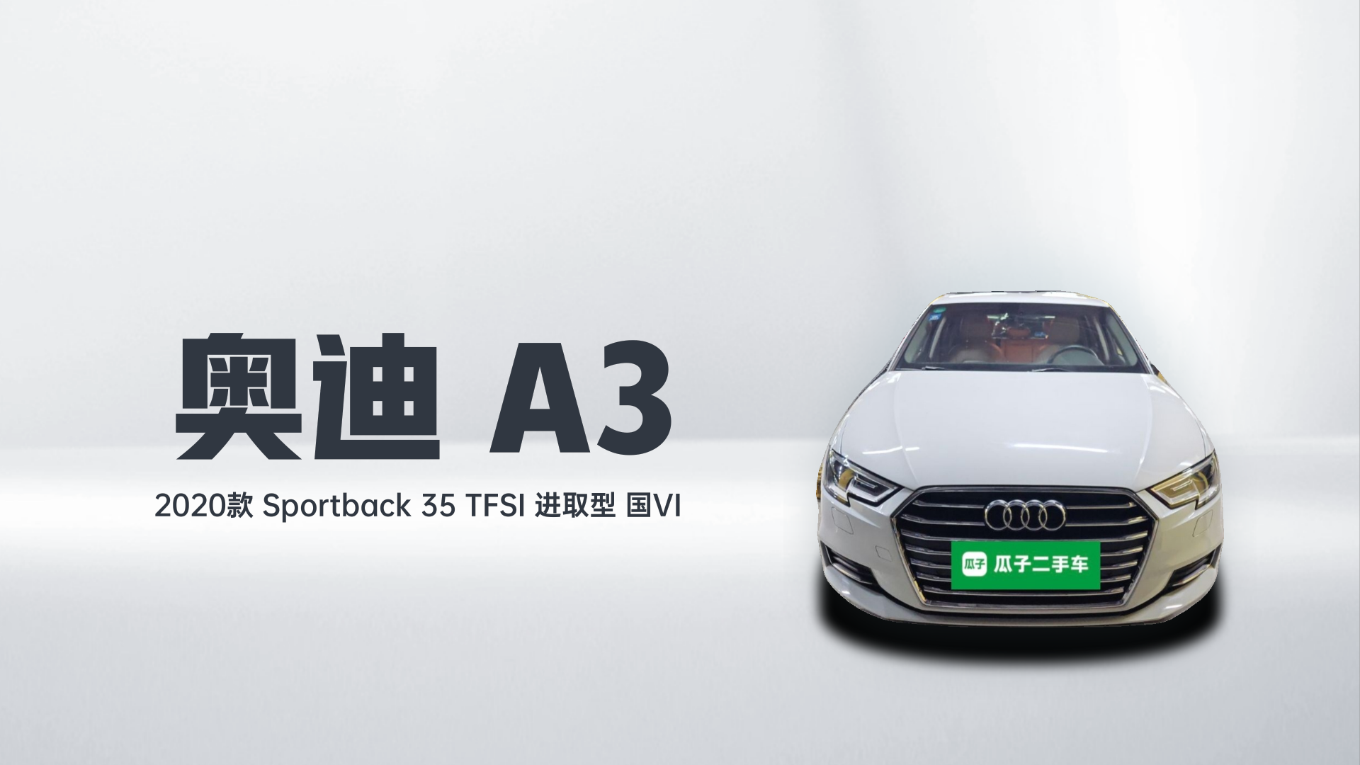 奥迪A3 2020款 Sportback 35 TFSI 进取型 国VI解读1