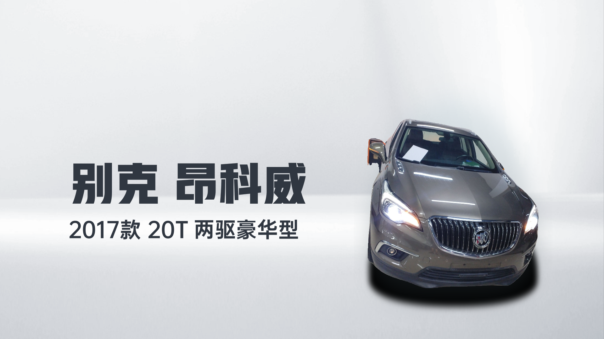 别克 昂科威 2017款 20T 两驱豪华型解读2