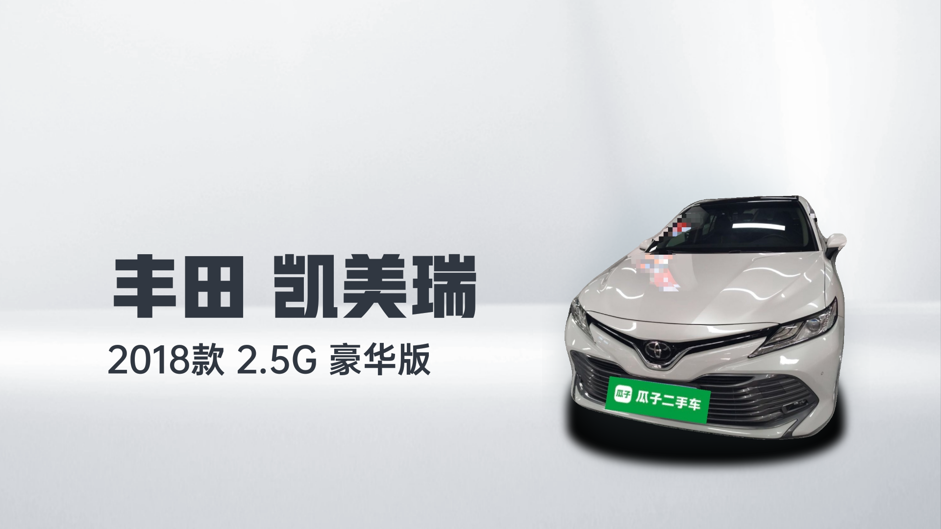 丰田 凯美瑞 2018款 2.5G 豪华版解读1