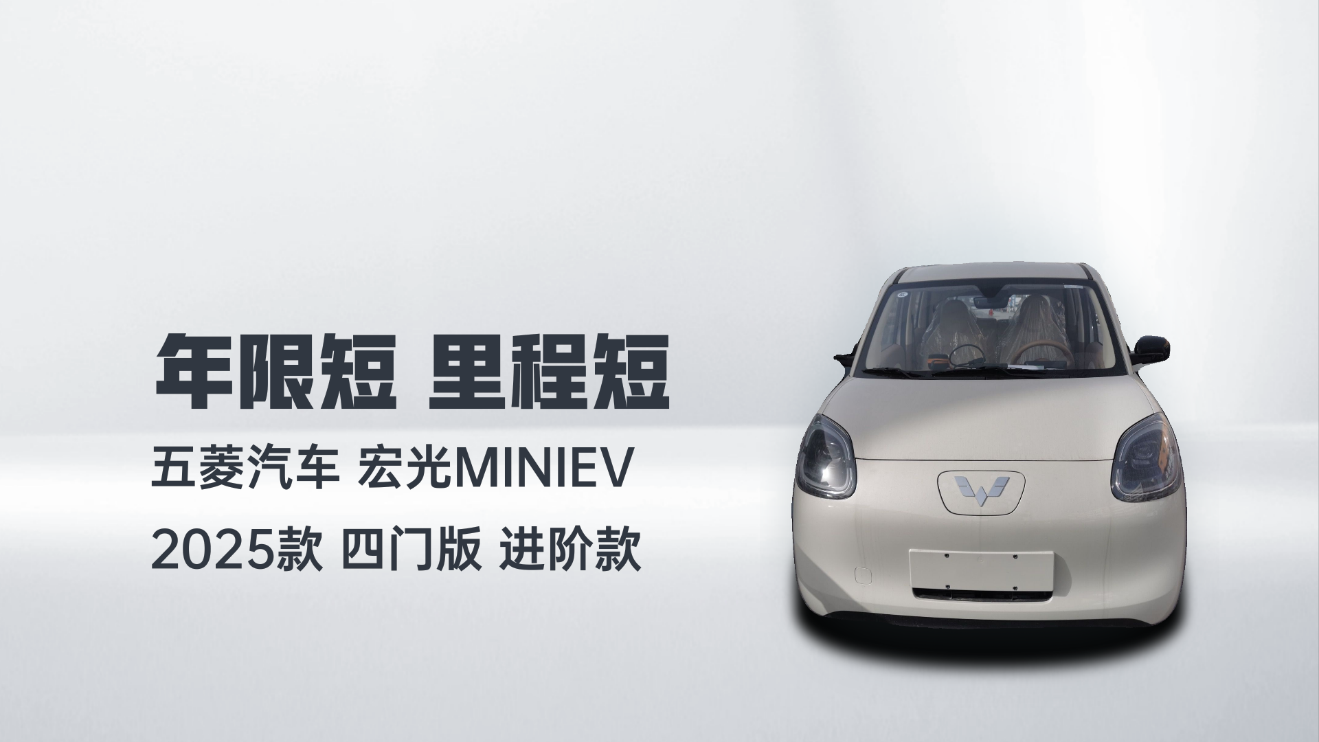 五菱汽车 宏光MINIEV 2025款 四门版 进阶款解读1