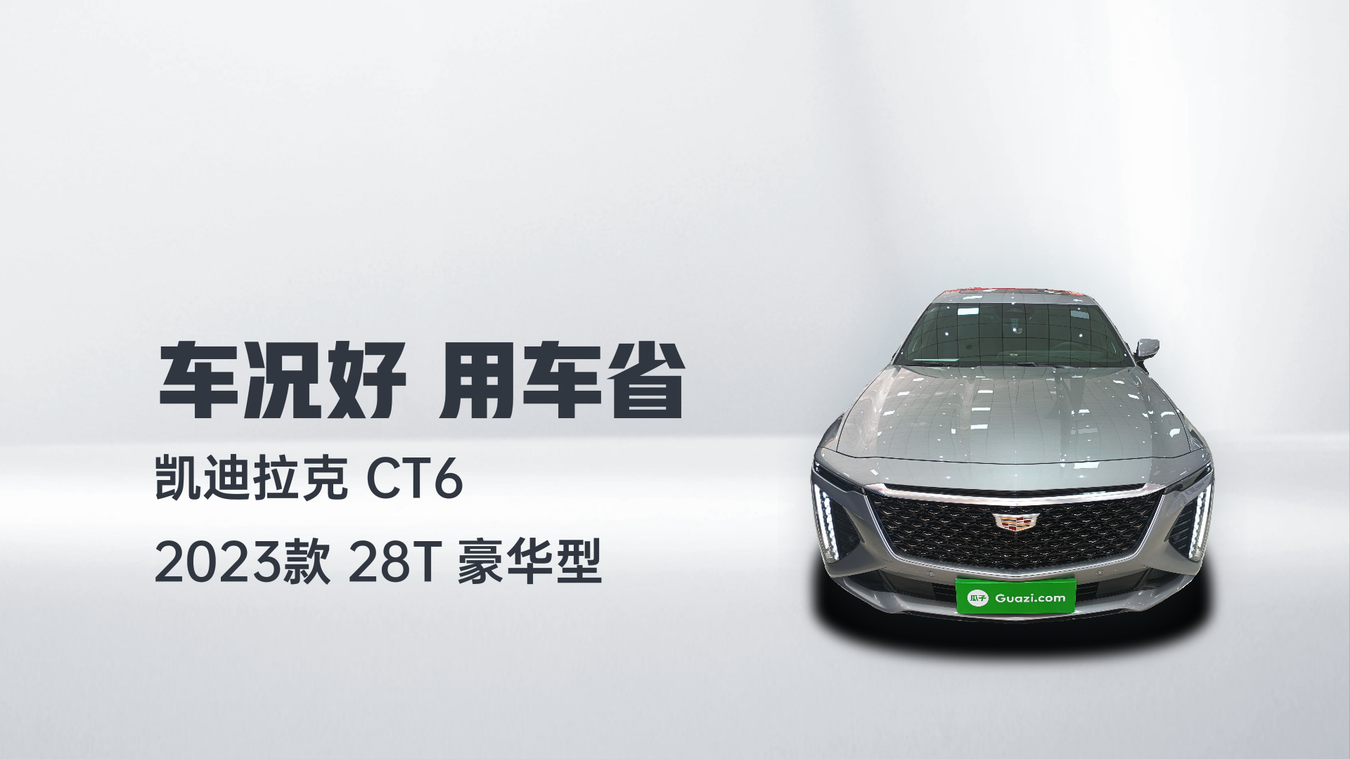 凯迪拉克CT6 2023款 28T 豪华型解读1