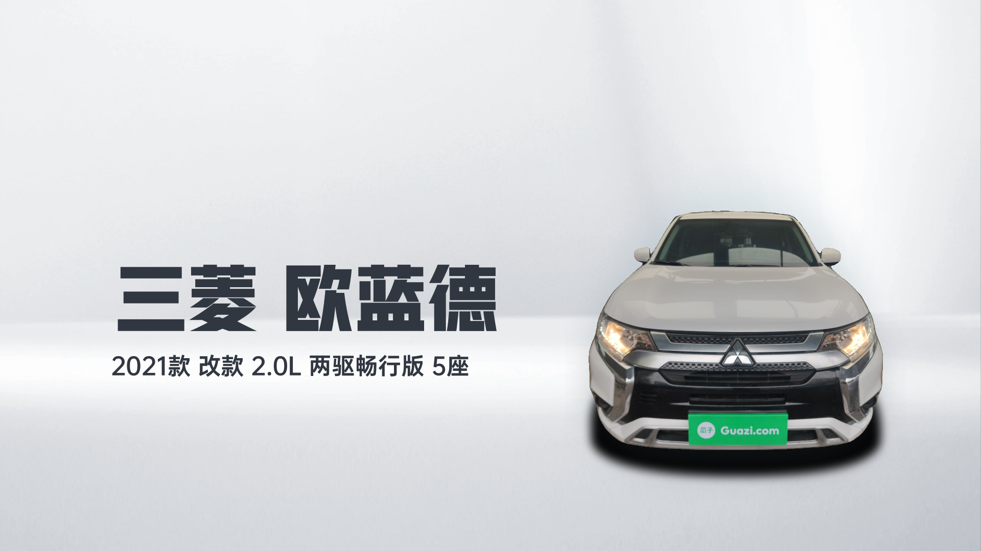 三菱 欧蓝德 2021款 改款 2.0L 两驱畅行版 5座解读1
