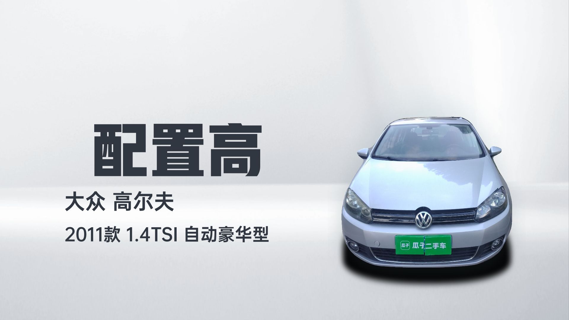 大众 高尔夫 2011款 1.4TSI 自动豪华型解读1
