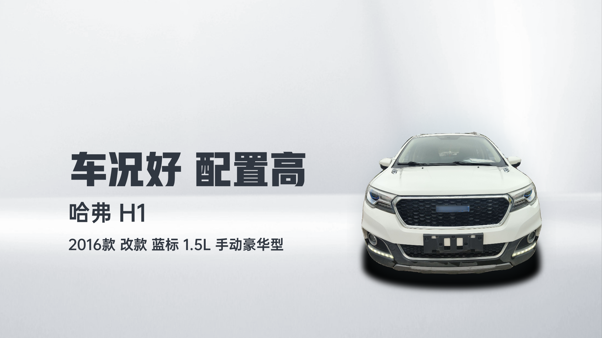 哈弗H1 2016款 改款 蓝标 1.5L 手动豪华型解读2