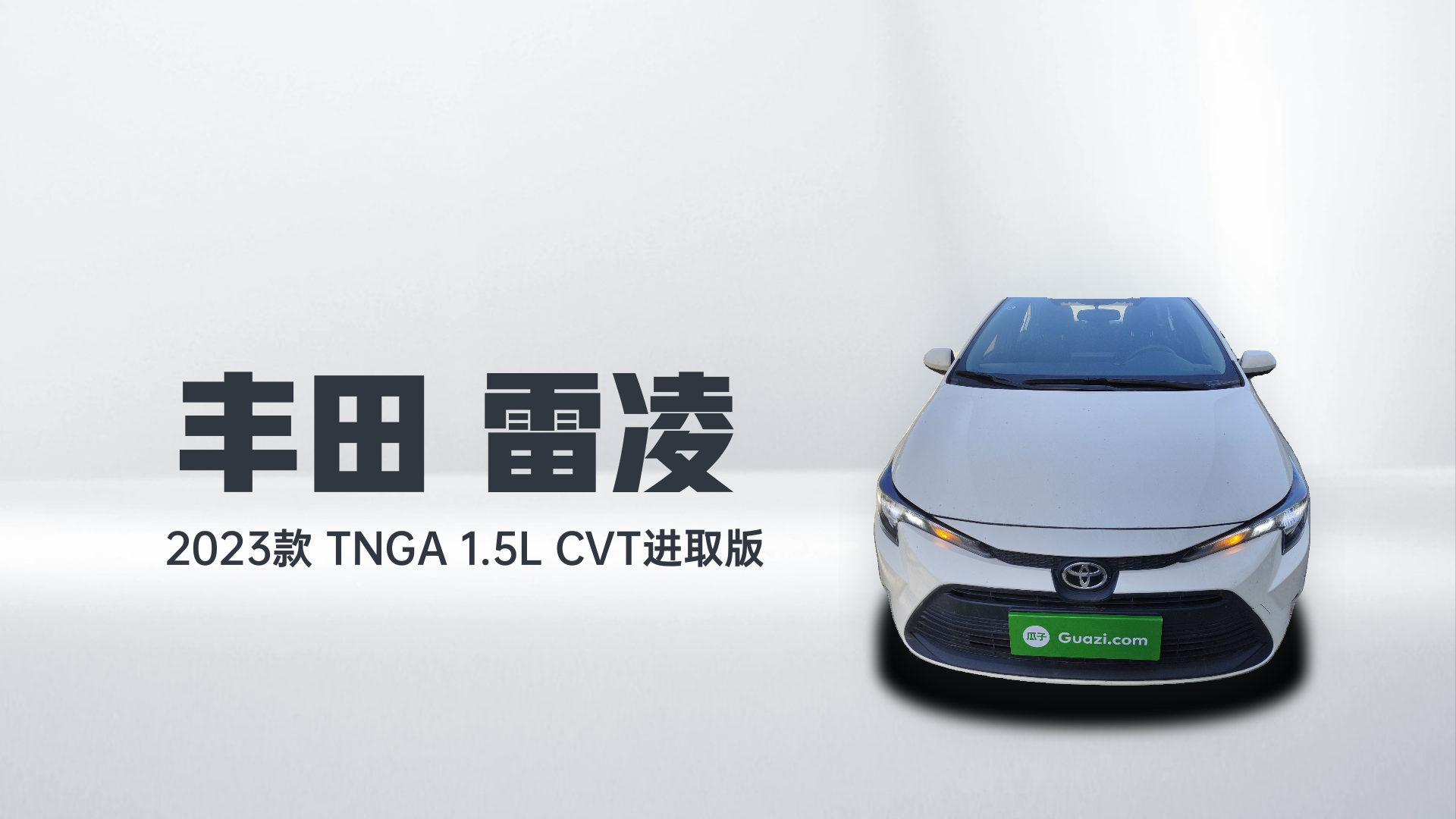 丰田 雷凌 2023款 TNGA 1.5L CVT进取版解读1