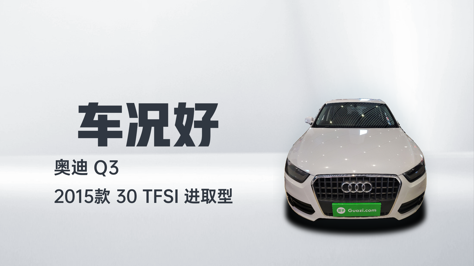 奥迪Q3 2015款 30 TFSI 进取型解读1