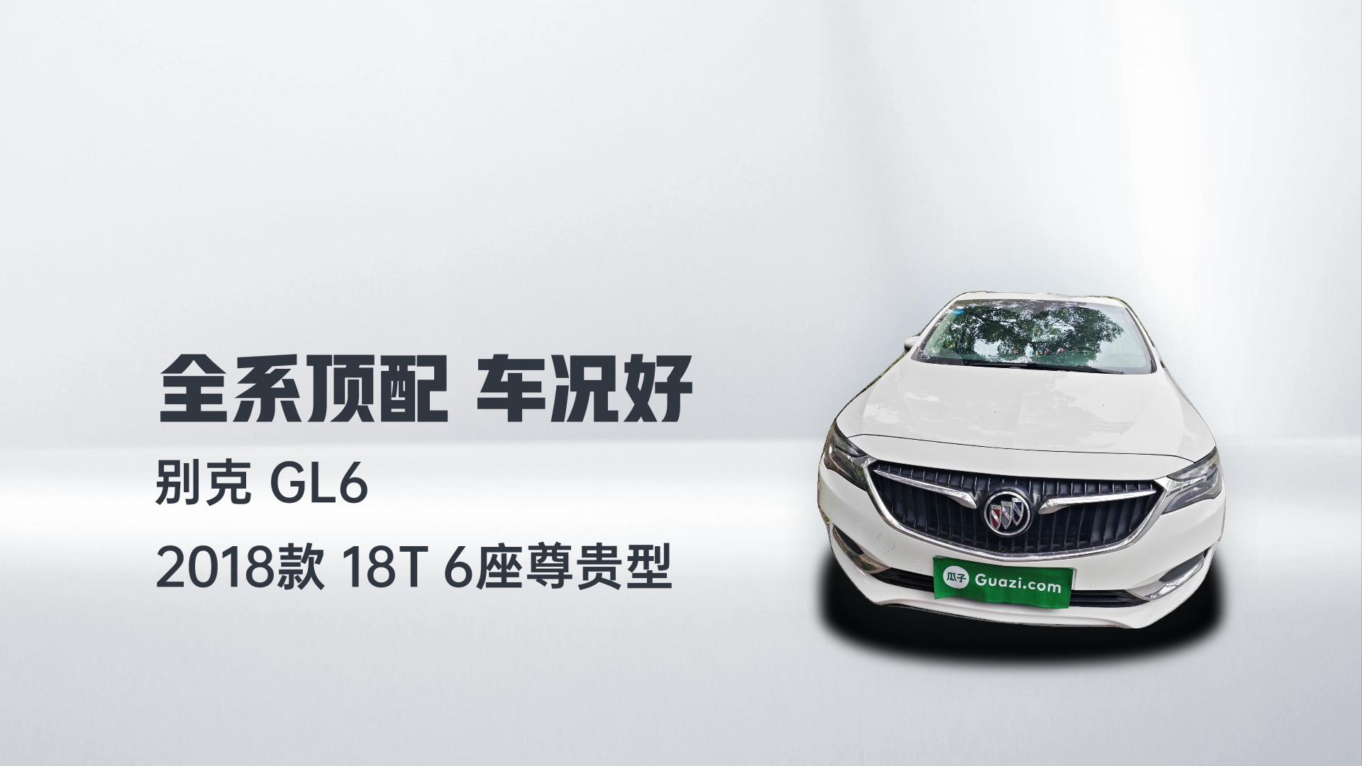 别克GL6 2018款 18T 6座尊贵型解读2