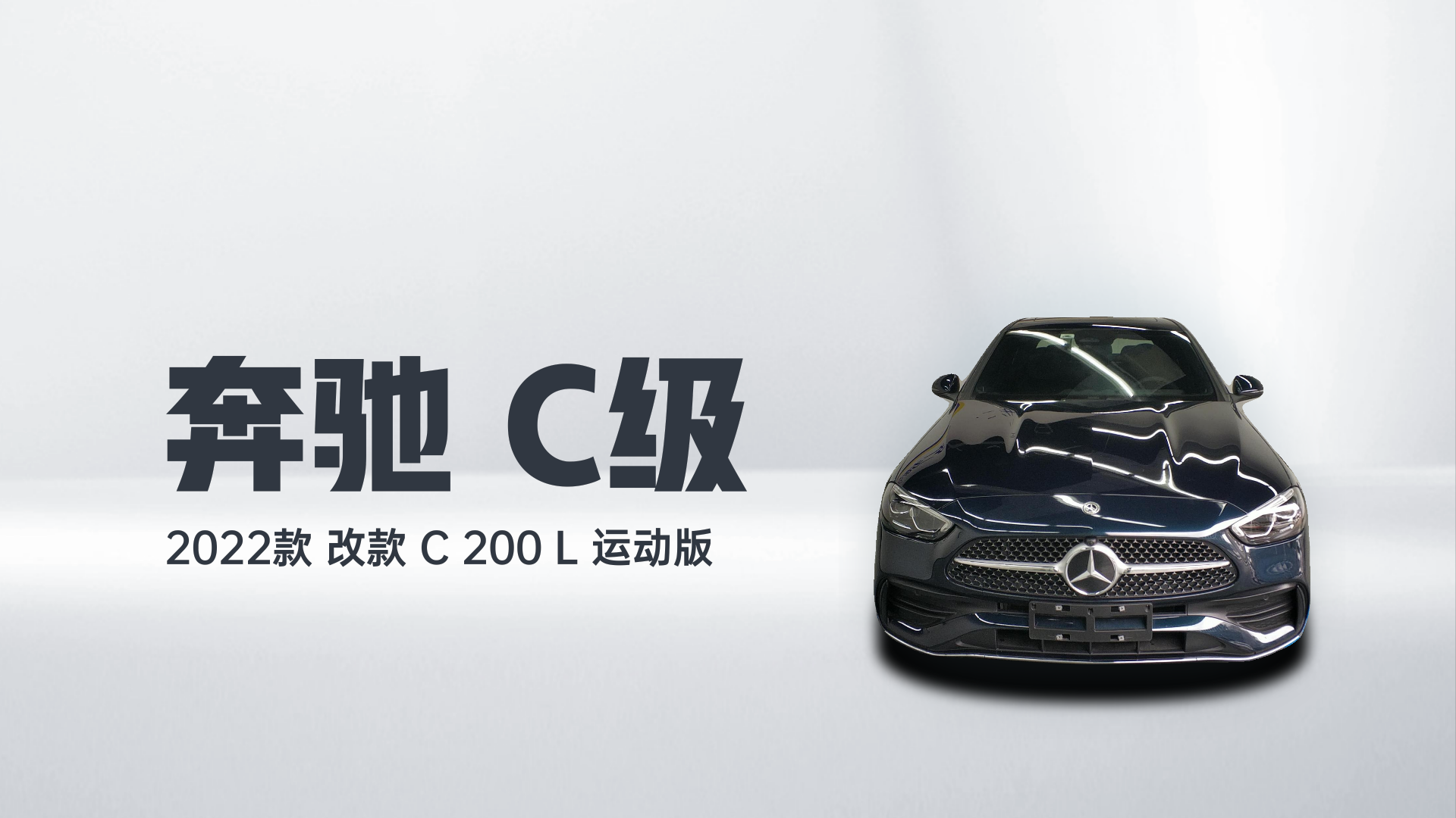 奔驰C级 2022款 改款 C 200 L 运动版解读1