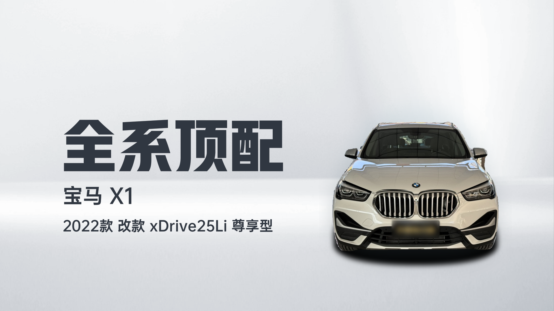 宝马X1 2022款 改款 xDrive25Li 尊享型解读1