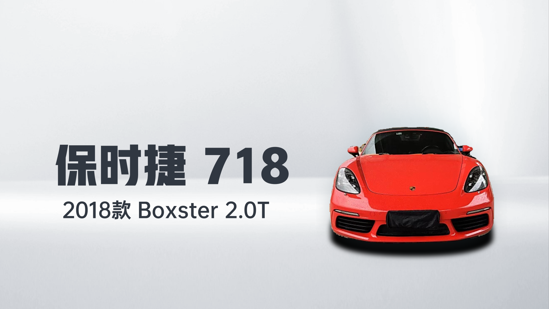 保时捷718 2018款 Boxster 2.0T解读1
