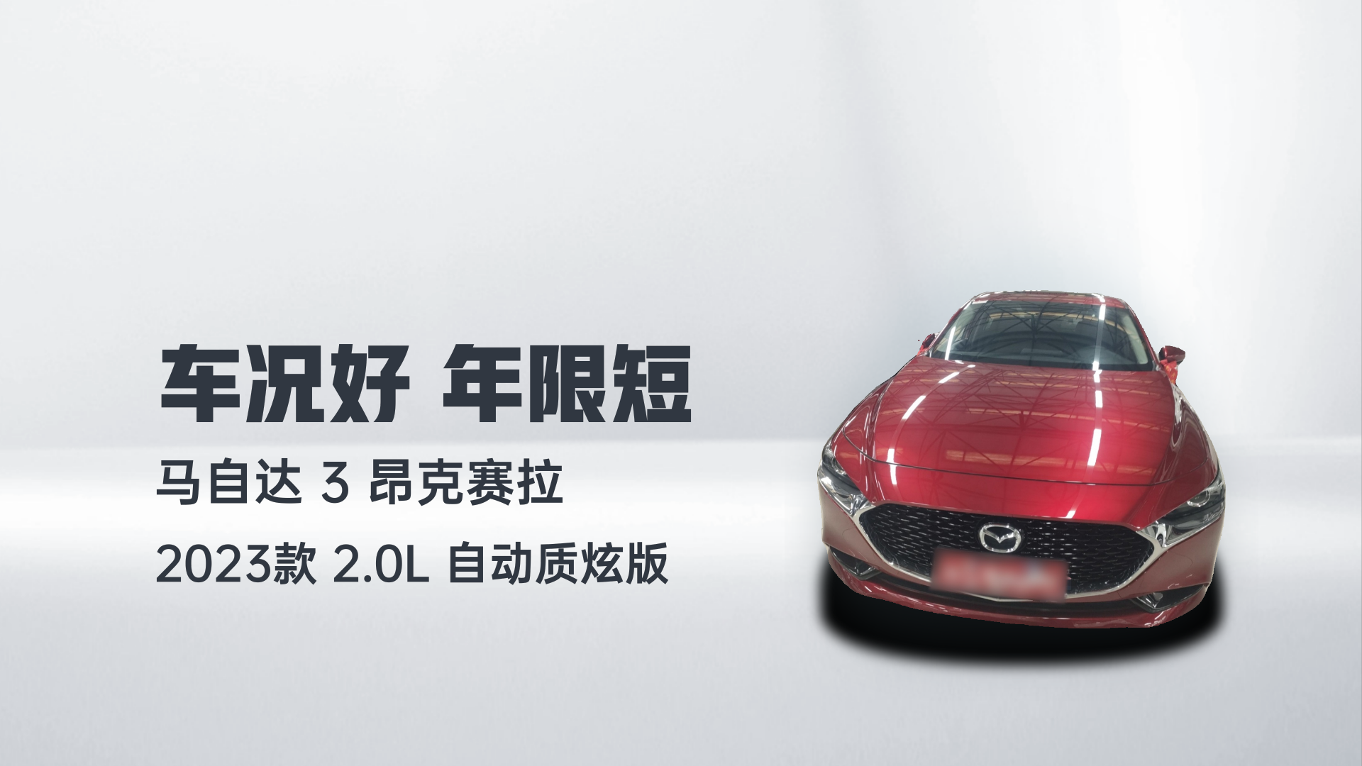 马自达3 昂克赛拉 2023款 2.0L 自动质炫版解读2