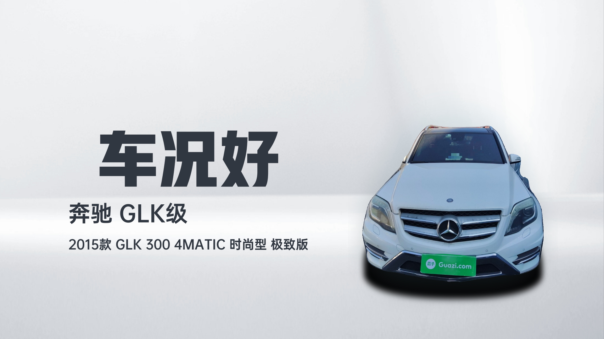 奔驰GLK级 2015款 GLK 300 4MATIC 时尚型 极致版解读1
