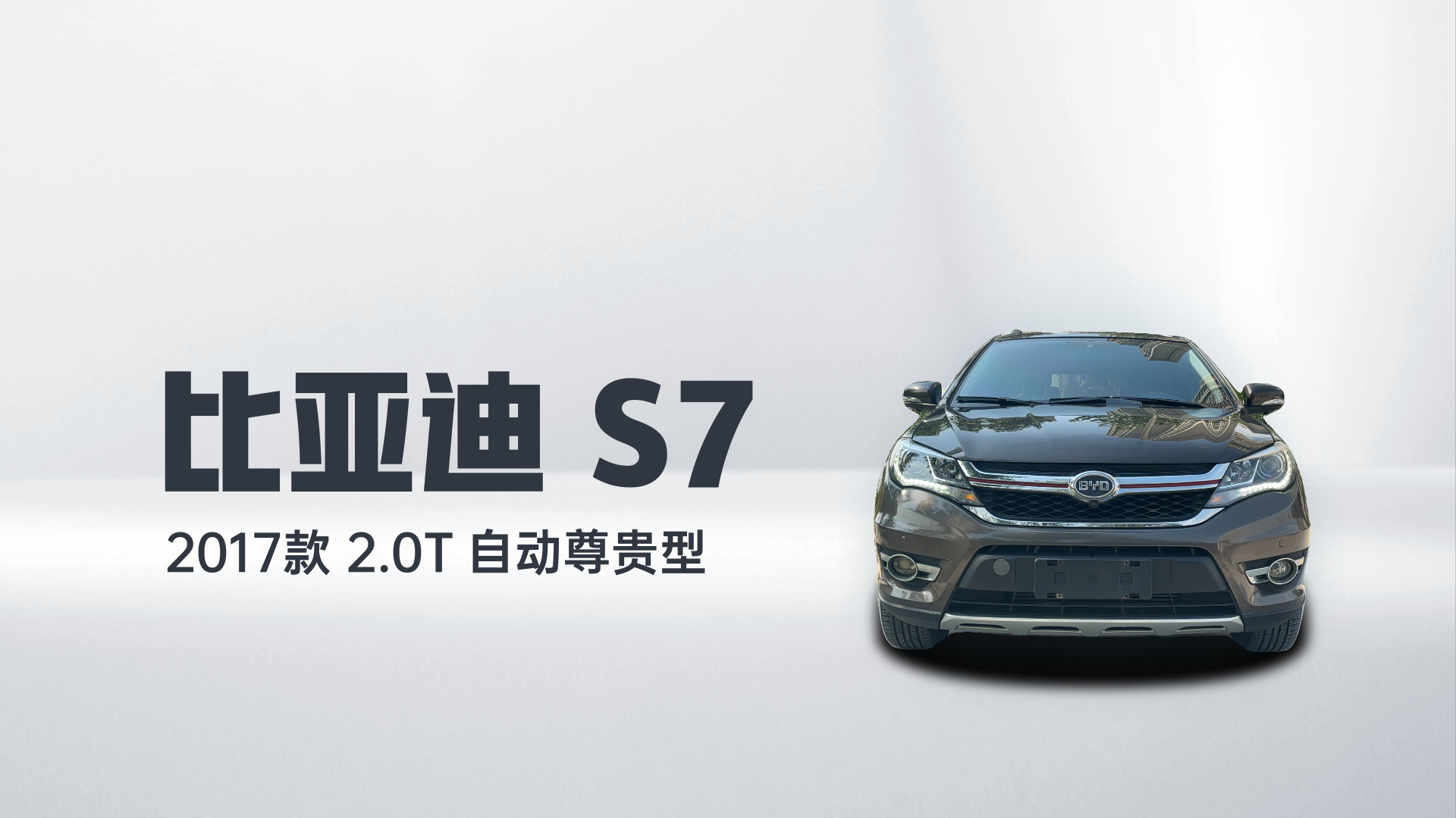 比亚迪S7 2017款 2.0T 自动尊贵型解读2