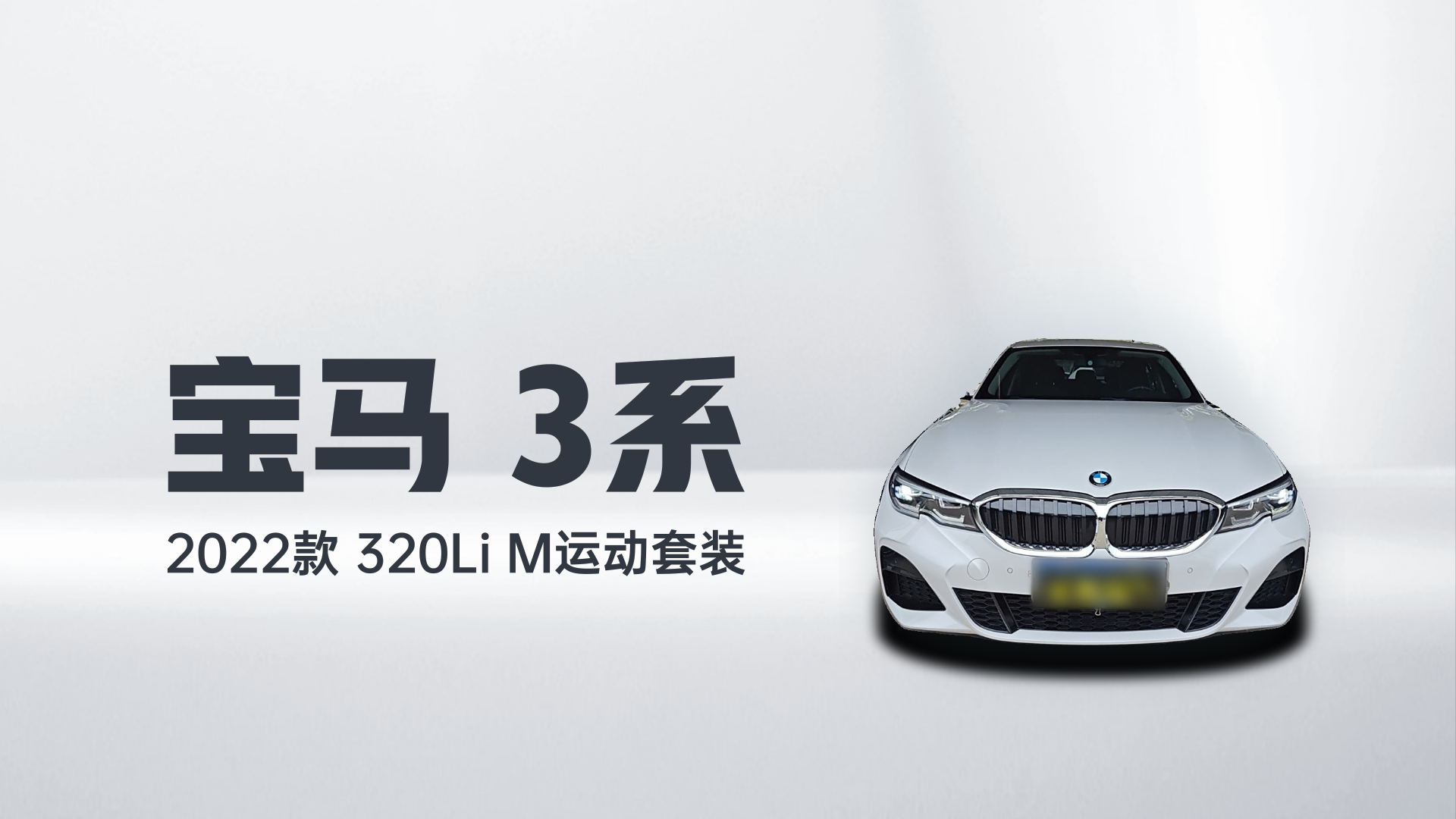宝马3系 2022款 320Li M运动套装解读2