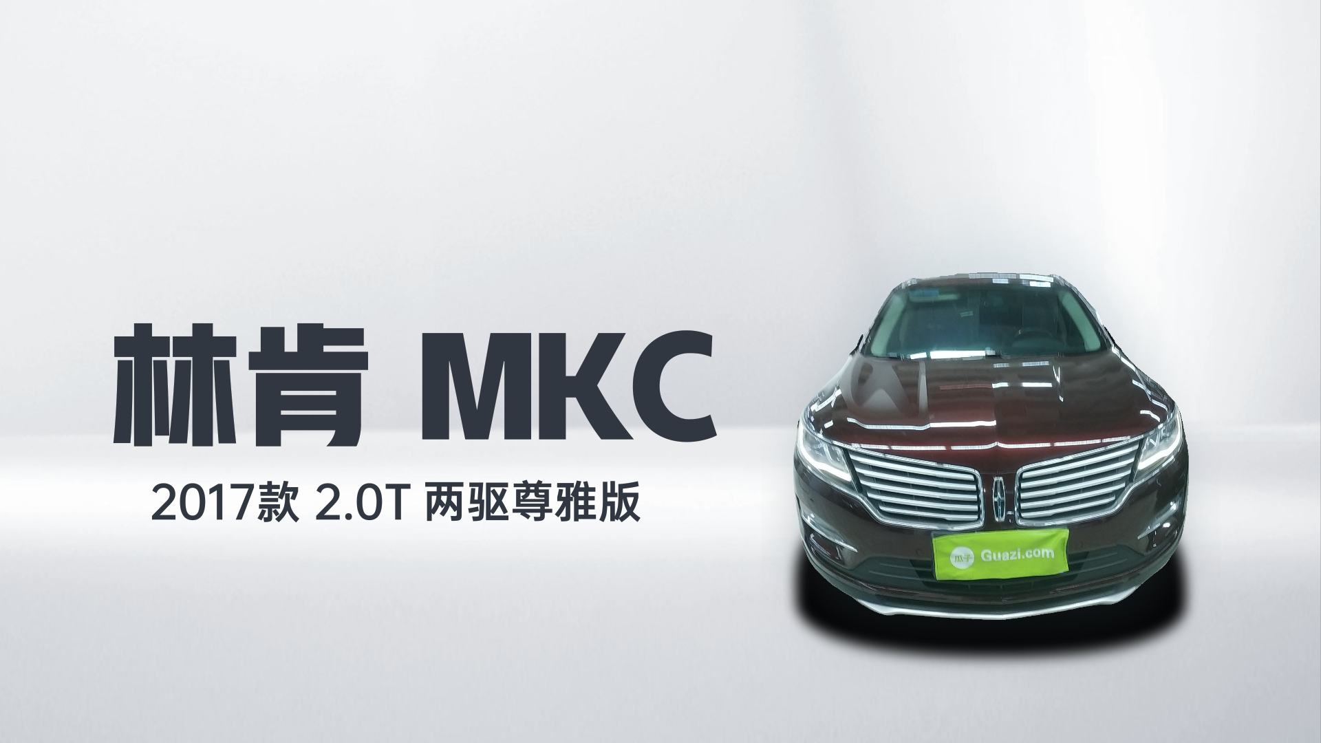 林肯MKC 2017款 2.0T 两驱尊雅版解读2