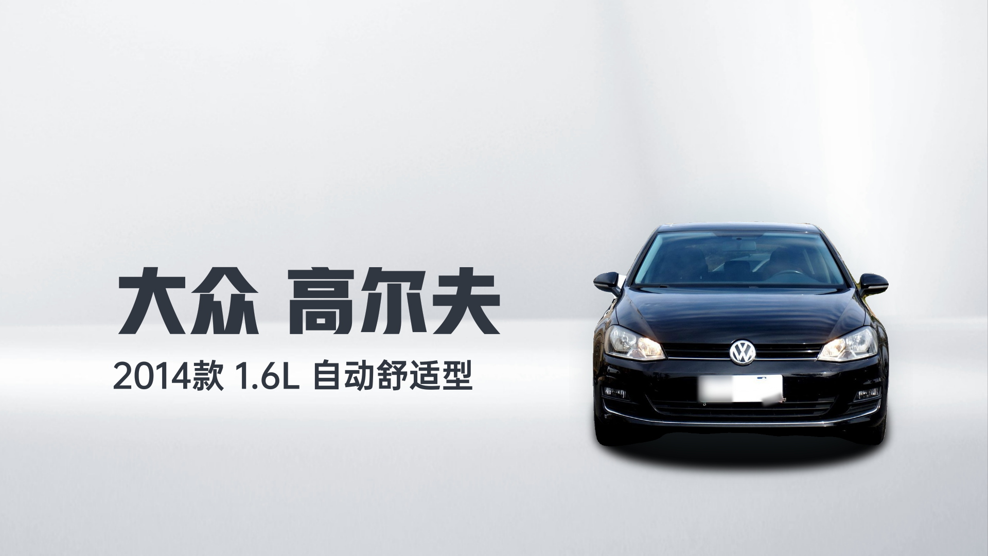 大众 高尔夫 2014款 1.6L 自动舒适型解读1